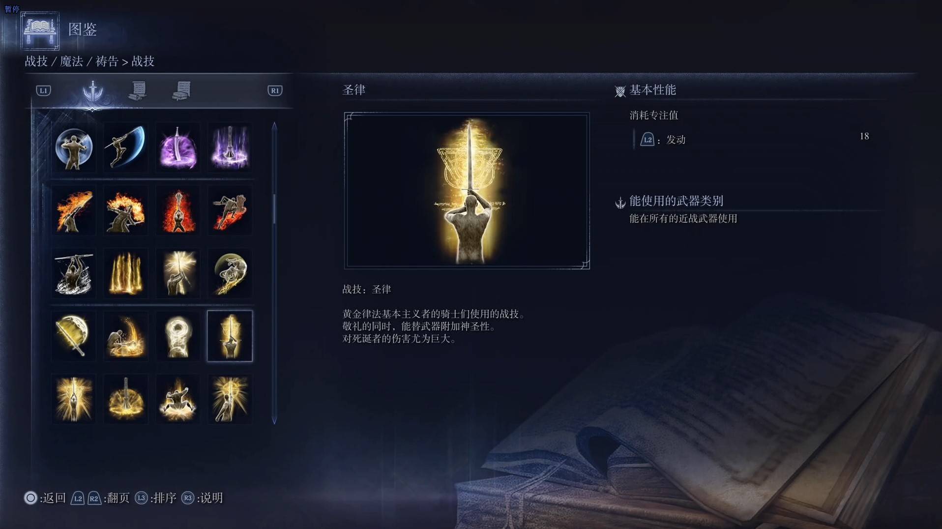 《艾尔登法环黑夜君临》战技图鉴 全战技效果一览_圣律 - 第1张