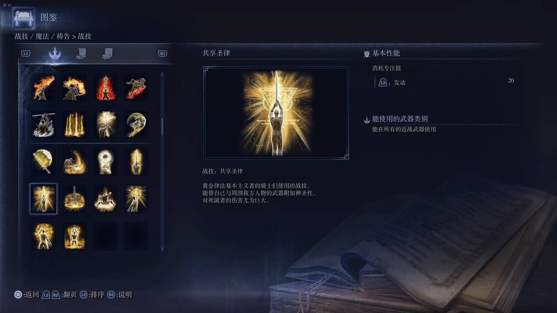 《艾爾登法環黑夜君臨》戰技圖鑑 全戰技效果一覽_共享聖律