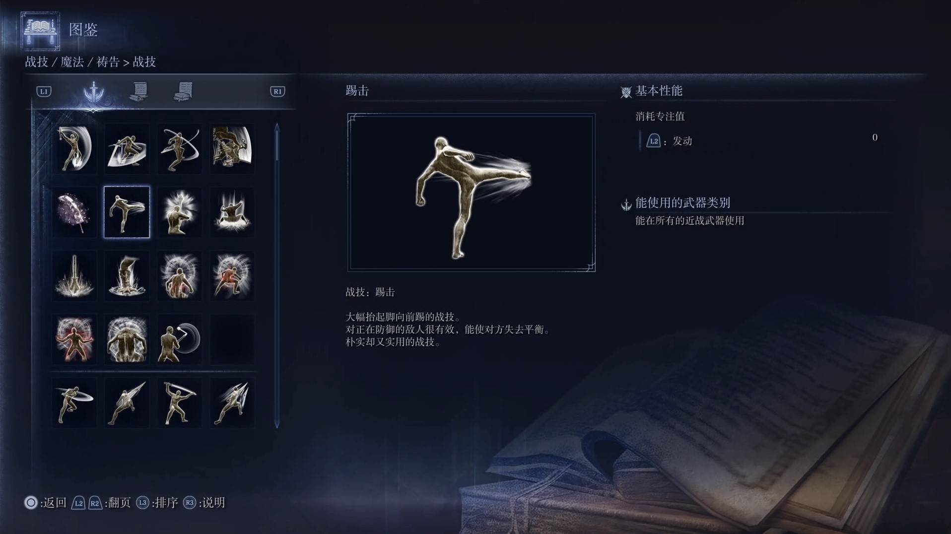 《艾尔登法环黑夜君临》战技图鉴 全战技效果一览_踢击 - 第1张