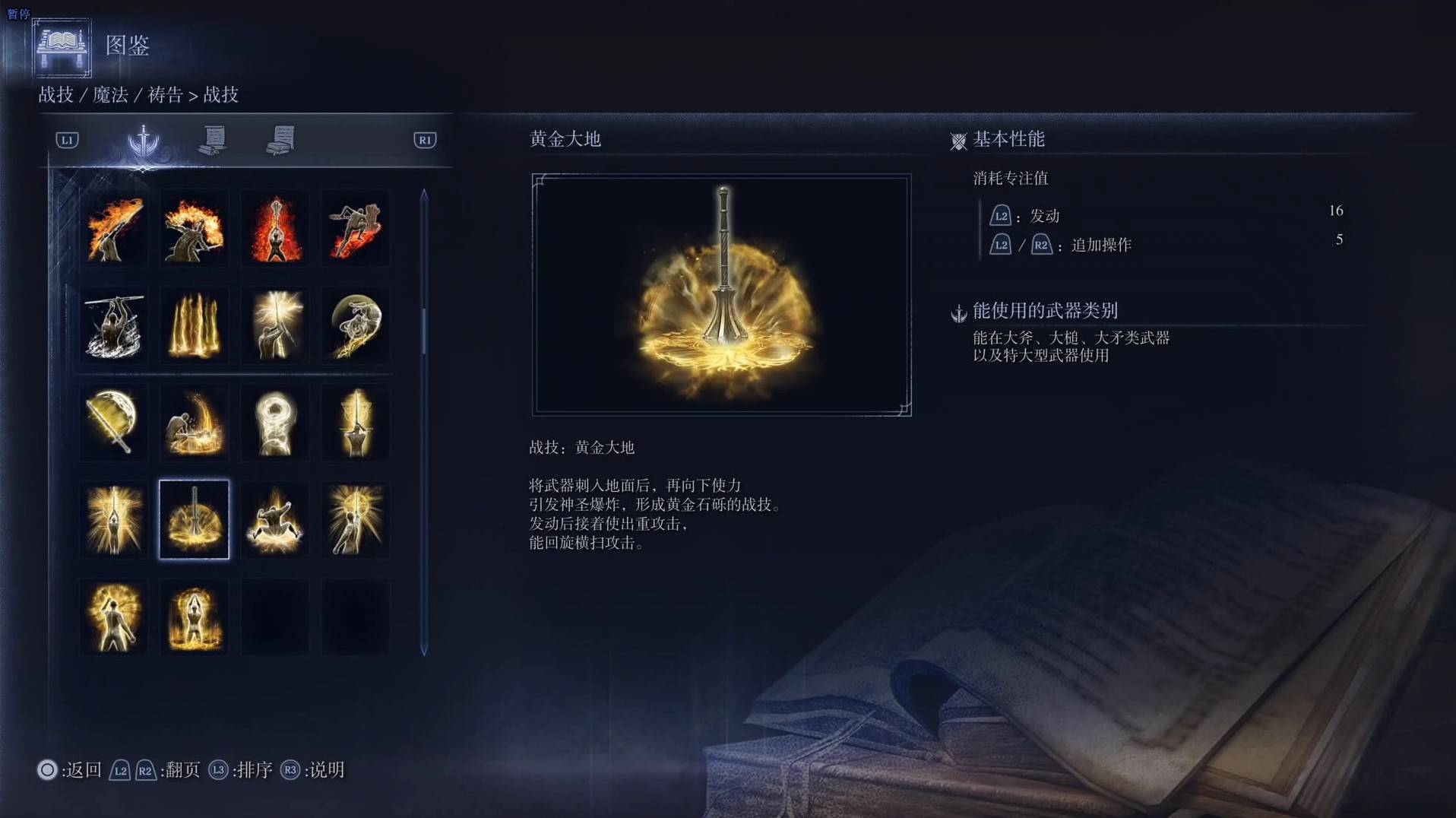 《艾尔登法环黑夜君临》战技图鉴 全战技效果一览_黄金大地 - 第1张