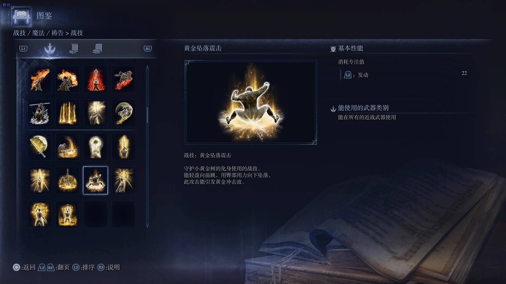 《艾尔登法环黑夜君临》战技图鉴 全战技效果一览_黄金坠落震击