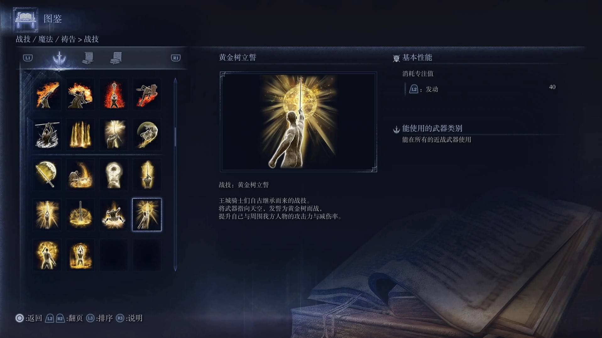《艾尔登法环黑夜君临》战技图鉴 全战技效果一览_黄金树立誓