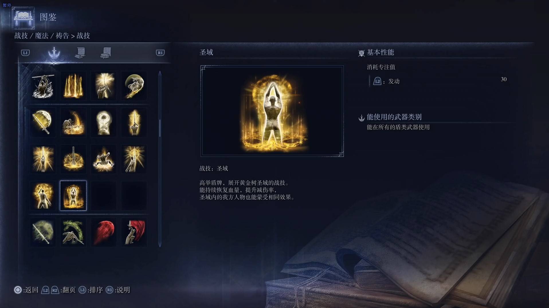 《艾尔登法环黑夜君临》战技图鉴 全战技效果一览_圣域 - 第1张