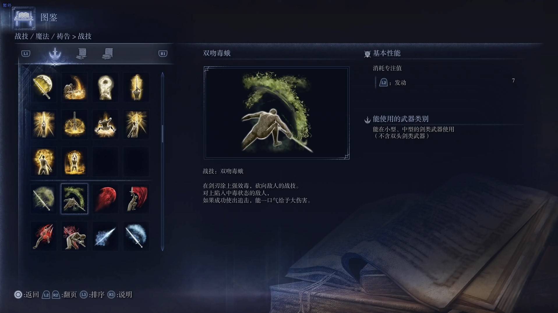 《艾尔登法环黑夜君临》战技图鉴 全战技效果一览_双吻毒蛾 - 第1张