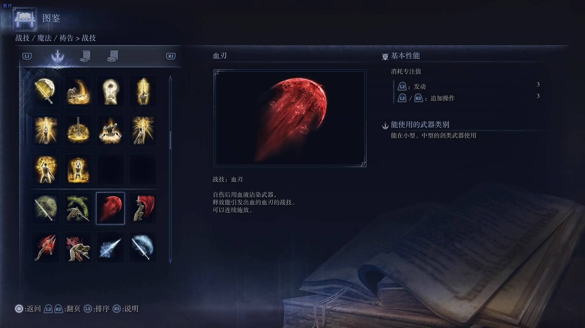 《艾爾登法環黑夜君臨》戰技圖鑑 全戰技效果一覽_血刃 - 第1張