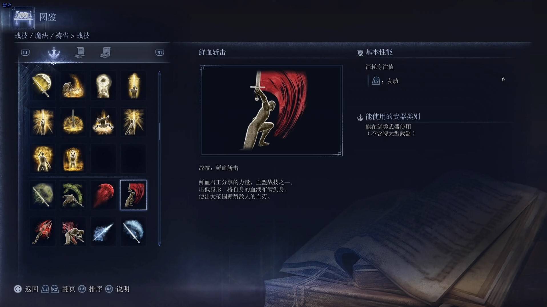 《艾尔登法环黑夜君临》战技图鉴 全战技效果一览_鲜血斩击 - 第1张