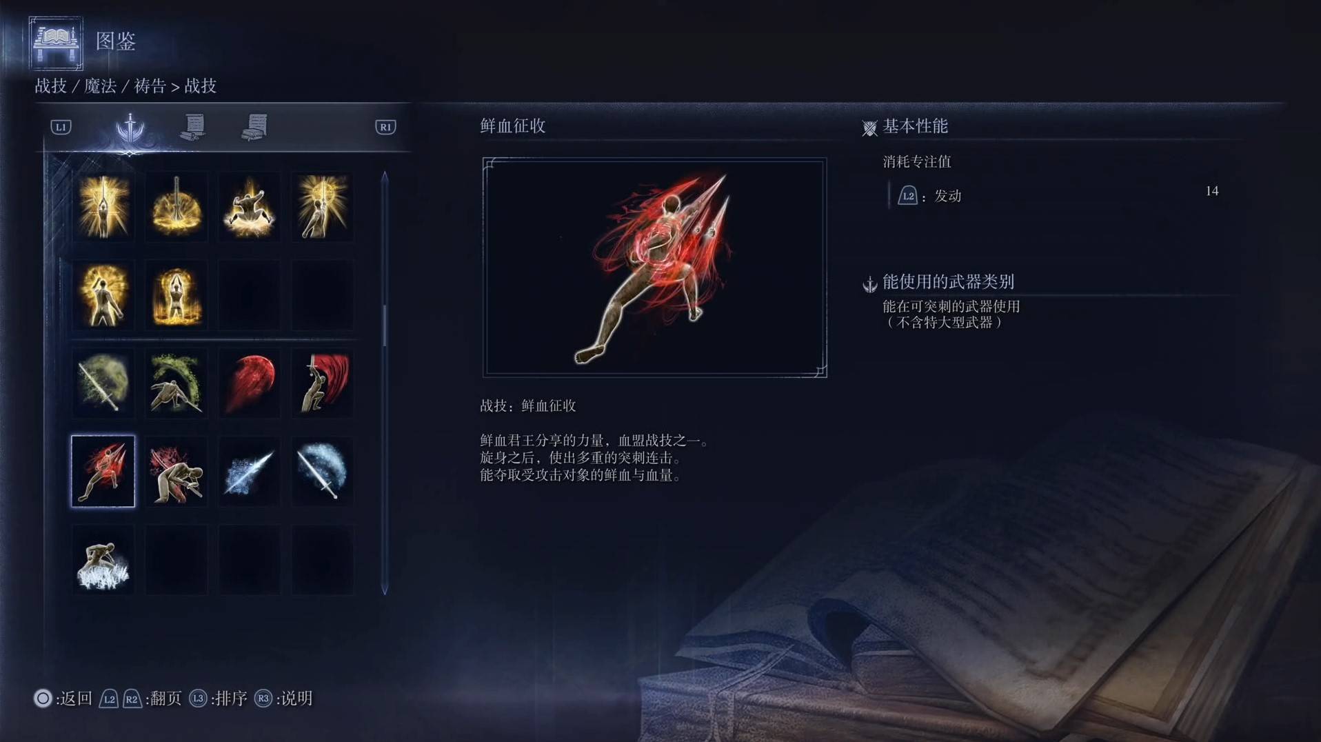 《艾尔登法环黑夜君临》战技图鉴 全战技效果一览_鲜血征收