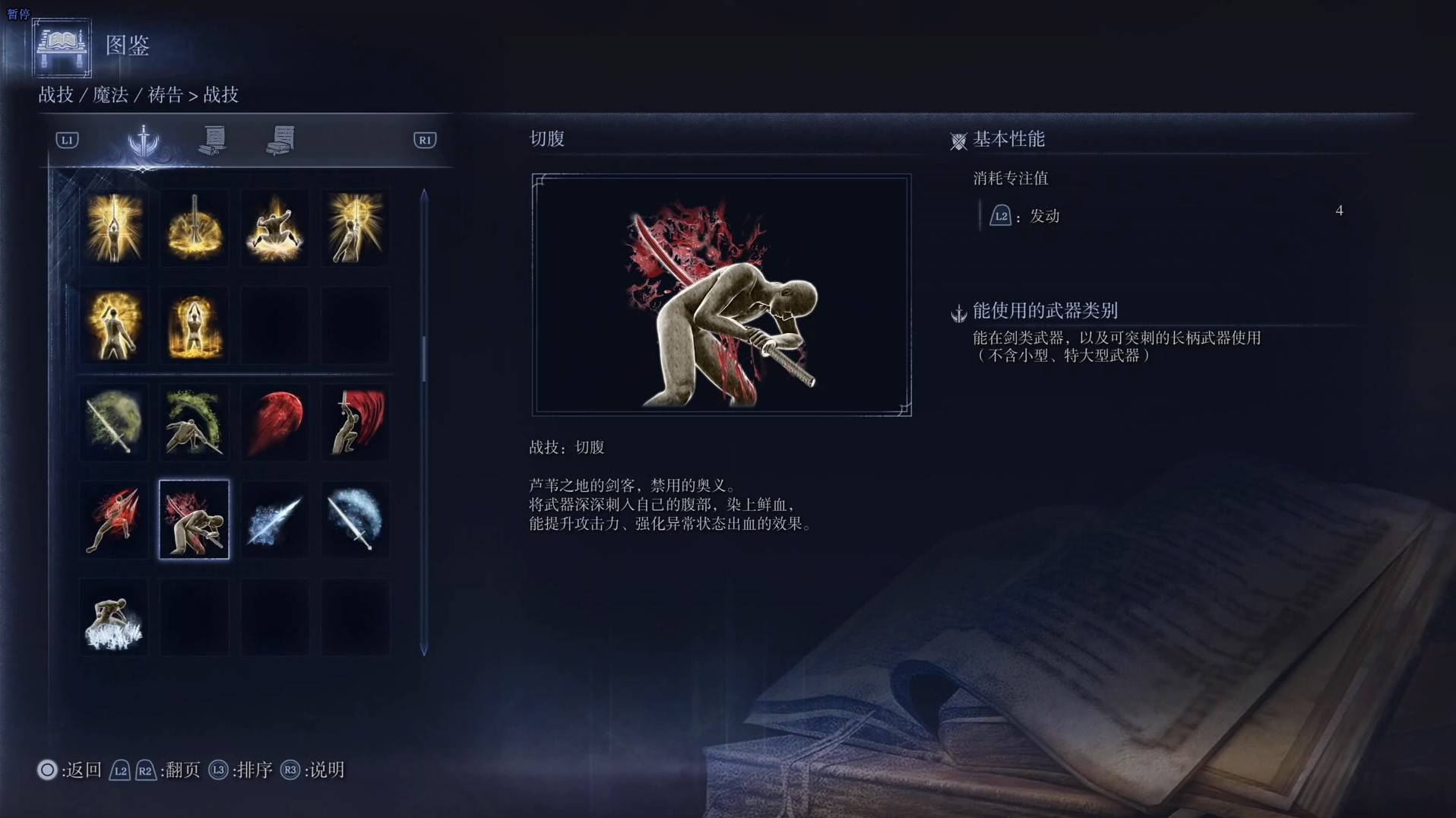 《艾尔登法环黑夜君临》战技图鉴 全战技效果一览_切腹 - 第1张