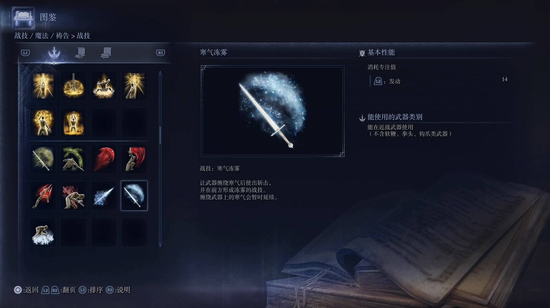 《艾爾登法環黑夜君臨》戰技圖鑑 全戰技效果一覽_寒氣凍霧