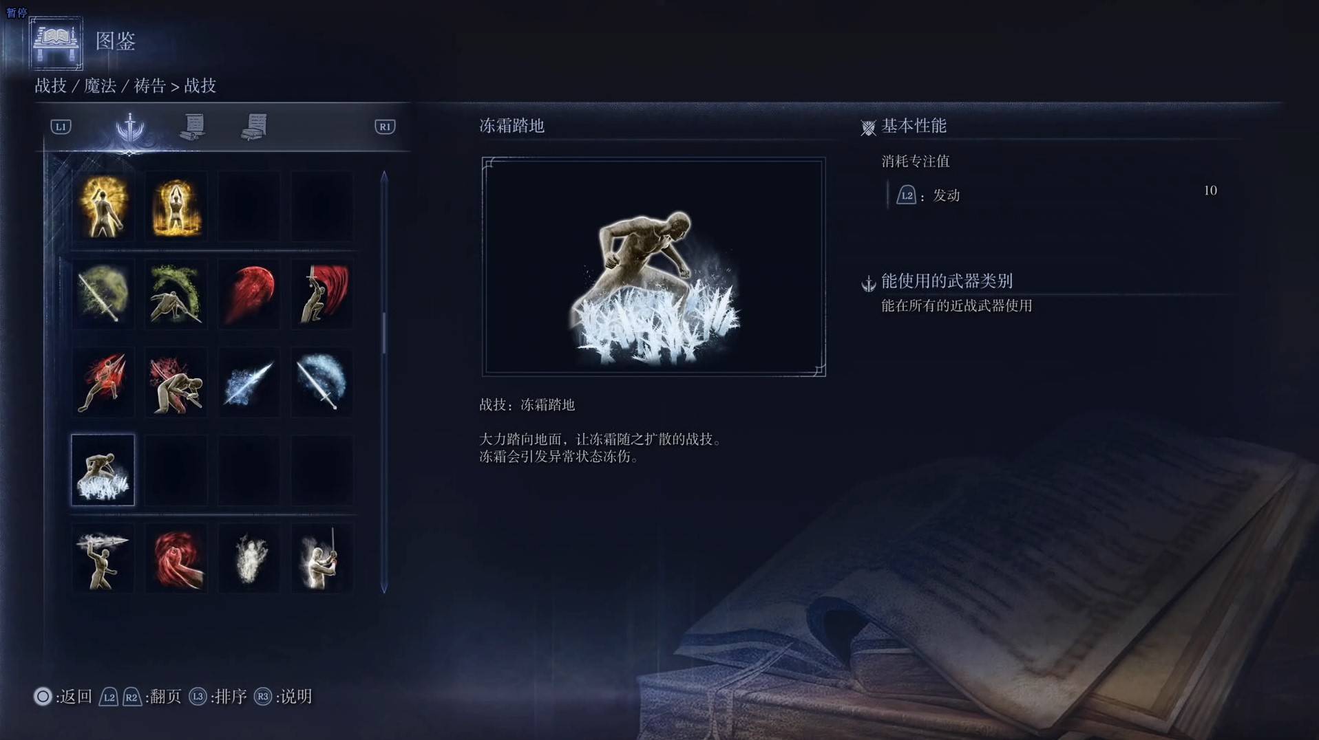《艾尔登法环黑夜君临》战技图鉴 全战技效果一览_冻霜塔地 - 第1张
