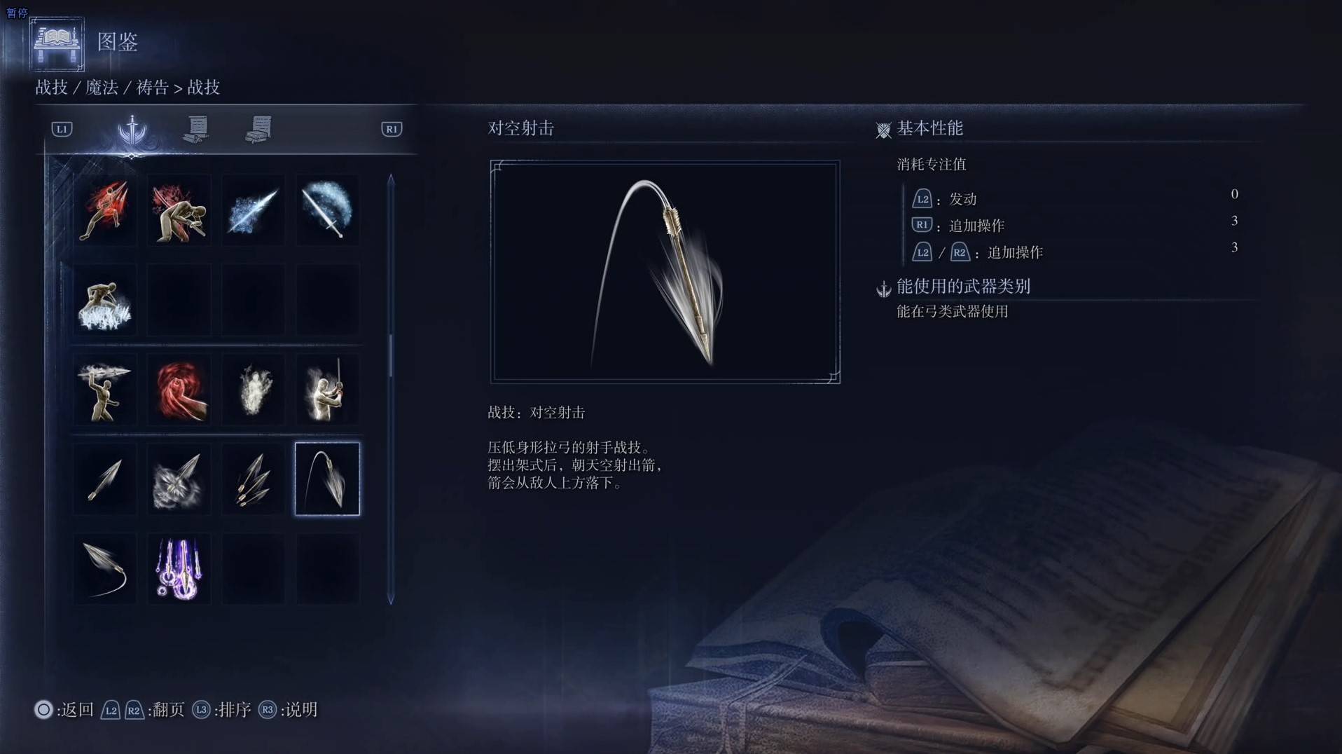 《艾尔登法环黑夜君临》战技图鉴 全战技效果一览_对空射击 - 第1张