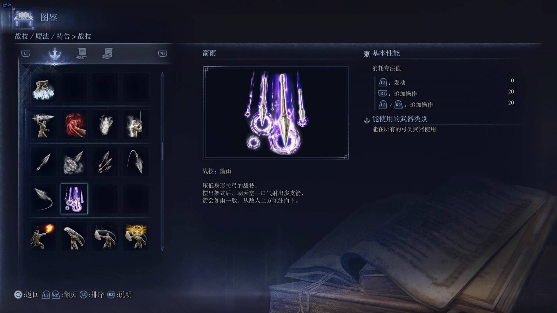 《艾尔登法环黑夜君临》战技图鉴 全战技效果一览_箭雨 - 第1张