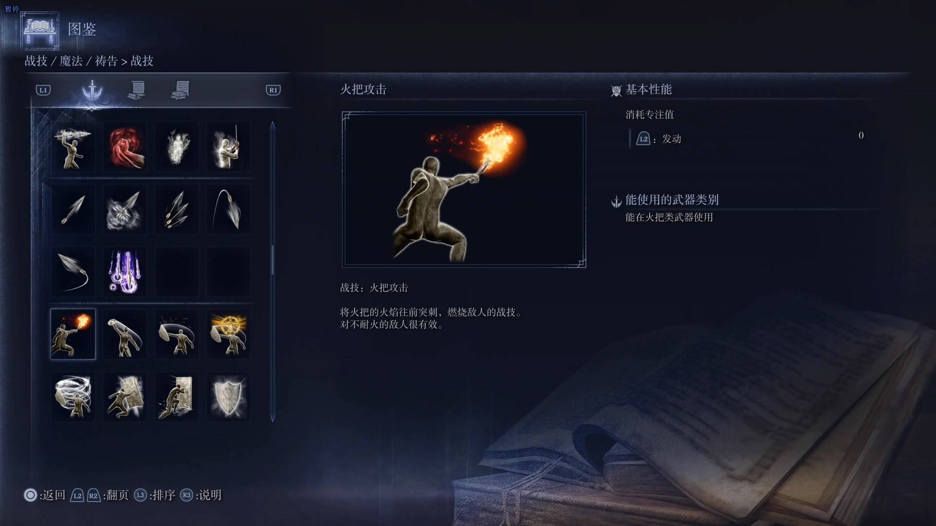 《艾尔登法环黑夜君临》战技图鉴 全战技效果一览_火把攻击
