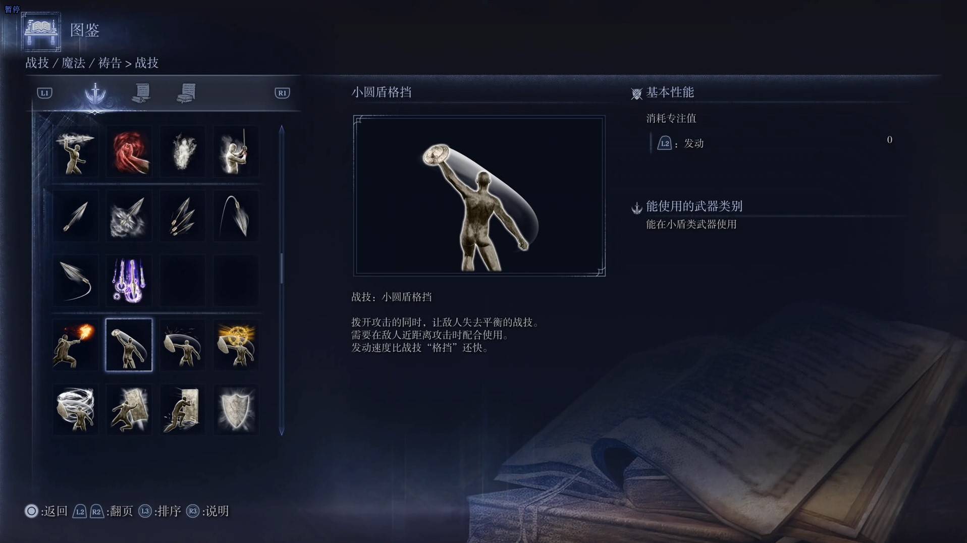 《艾尔登法环黑夜君临》战技图鉴 全战技效果一览_小圆盾格挡