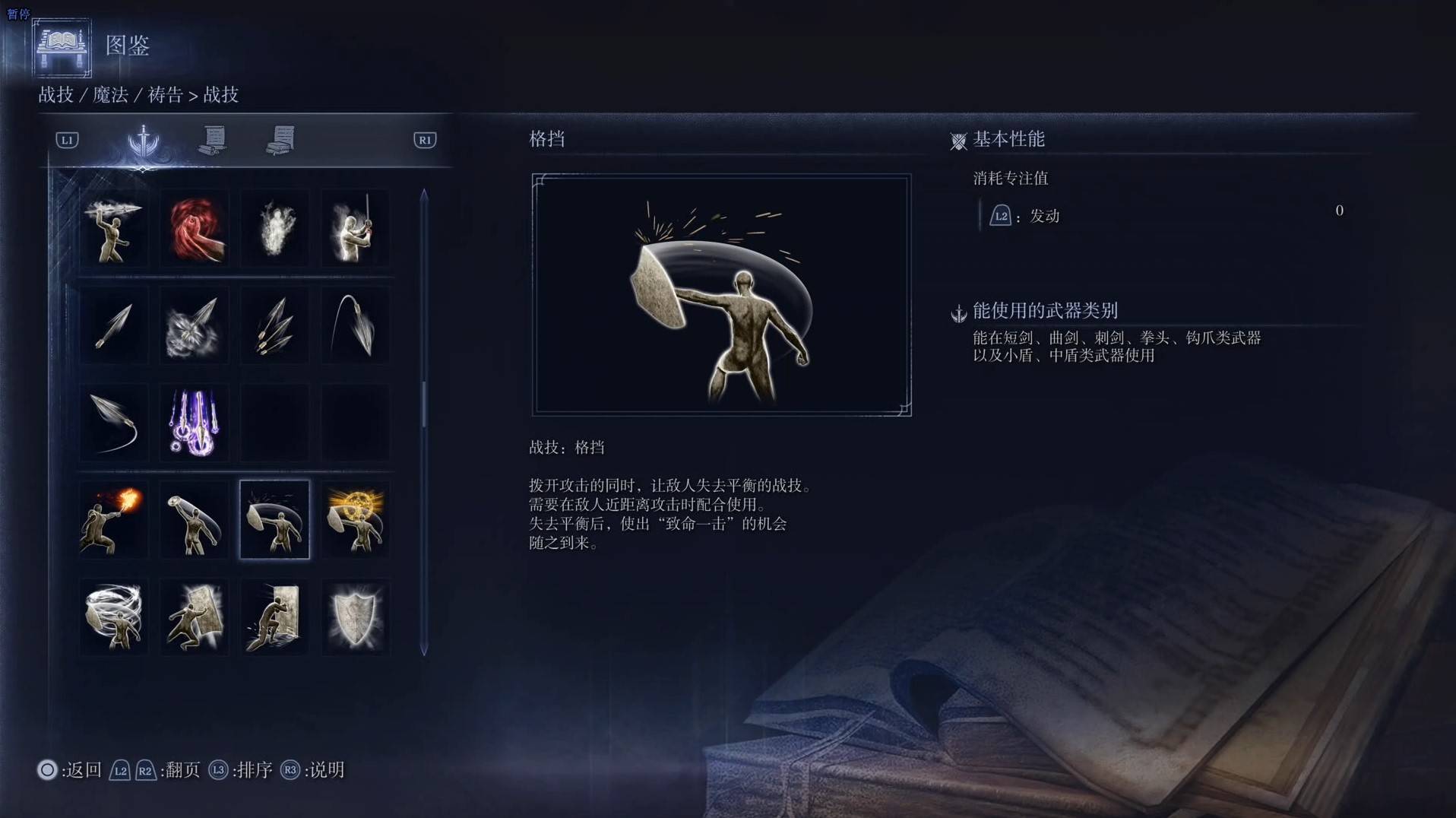 《艾尔登法环黑夜君临》战技图鉴 全战技效果一览_格挡 - 第1张