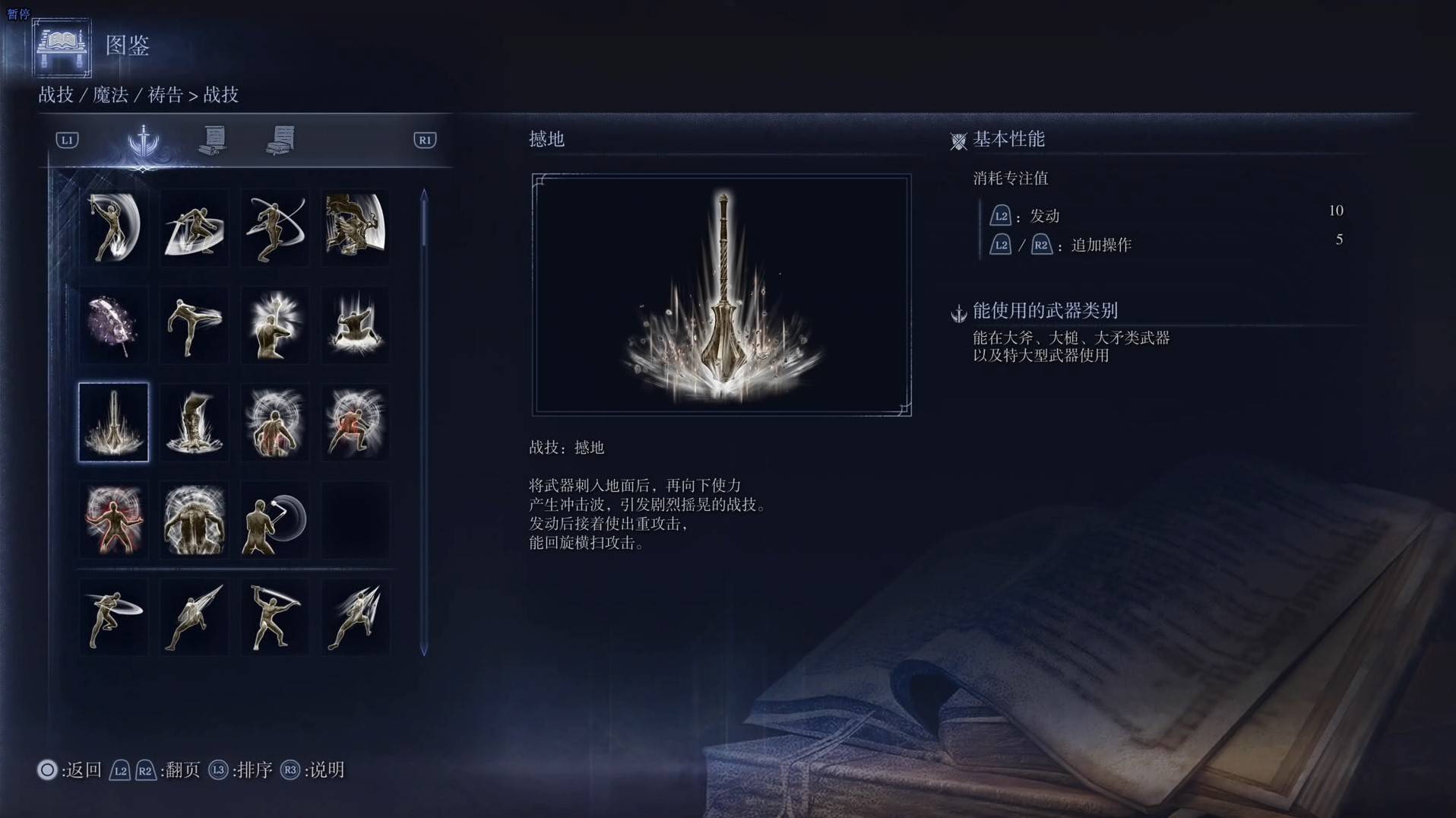 《艾尔登法环黑夜君临》战技图鉴 全战技效果一览_撼地 - 第1张