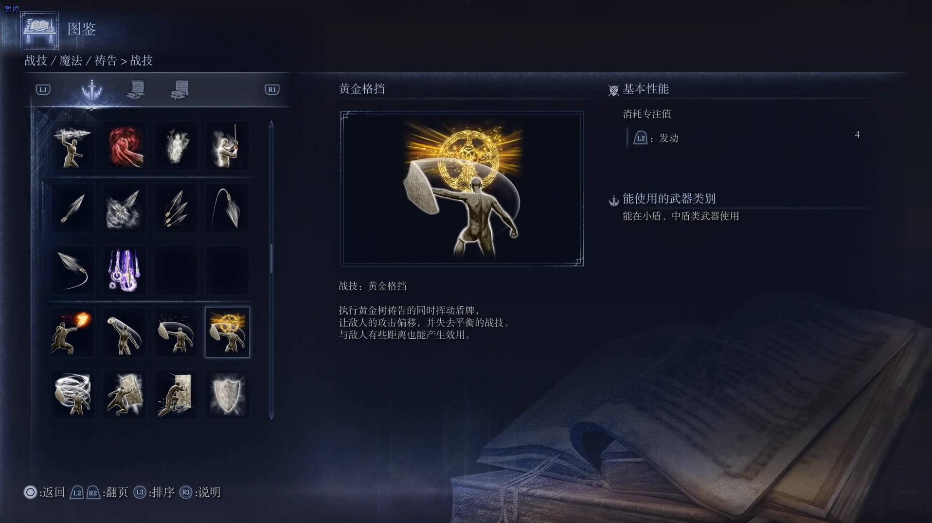 《艾尔登法环黑夜君临》战技图鉴 全战技效果一览_黄金格挡