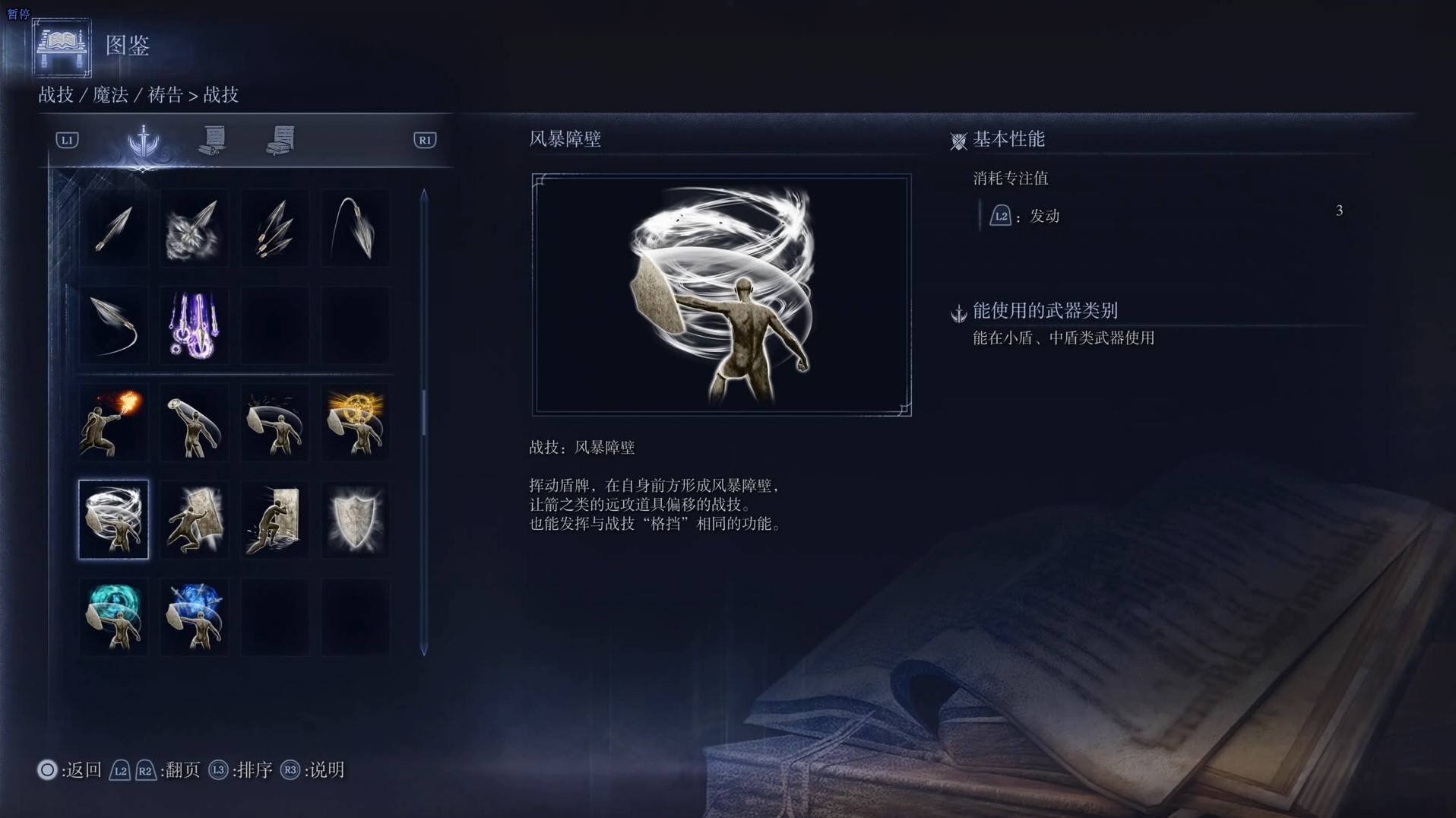《艾尔登法环黑夜君临》战技图鉴 全战技效果一览_风暴障壁