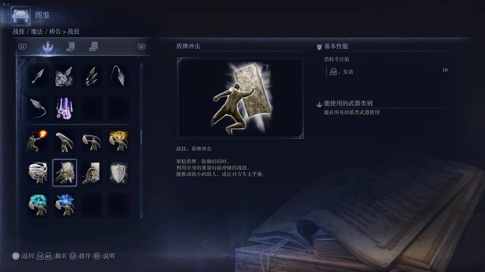 《艾尔登法环黑夜君临》战技图鉴 全战技效果一览_盾牌冲击