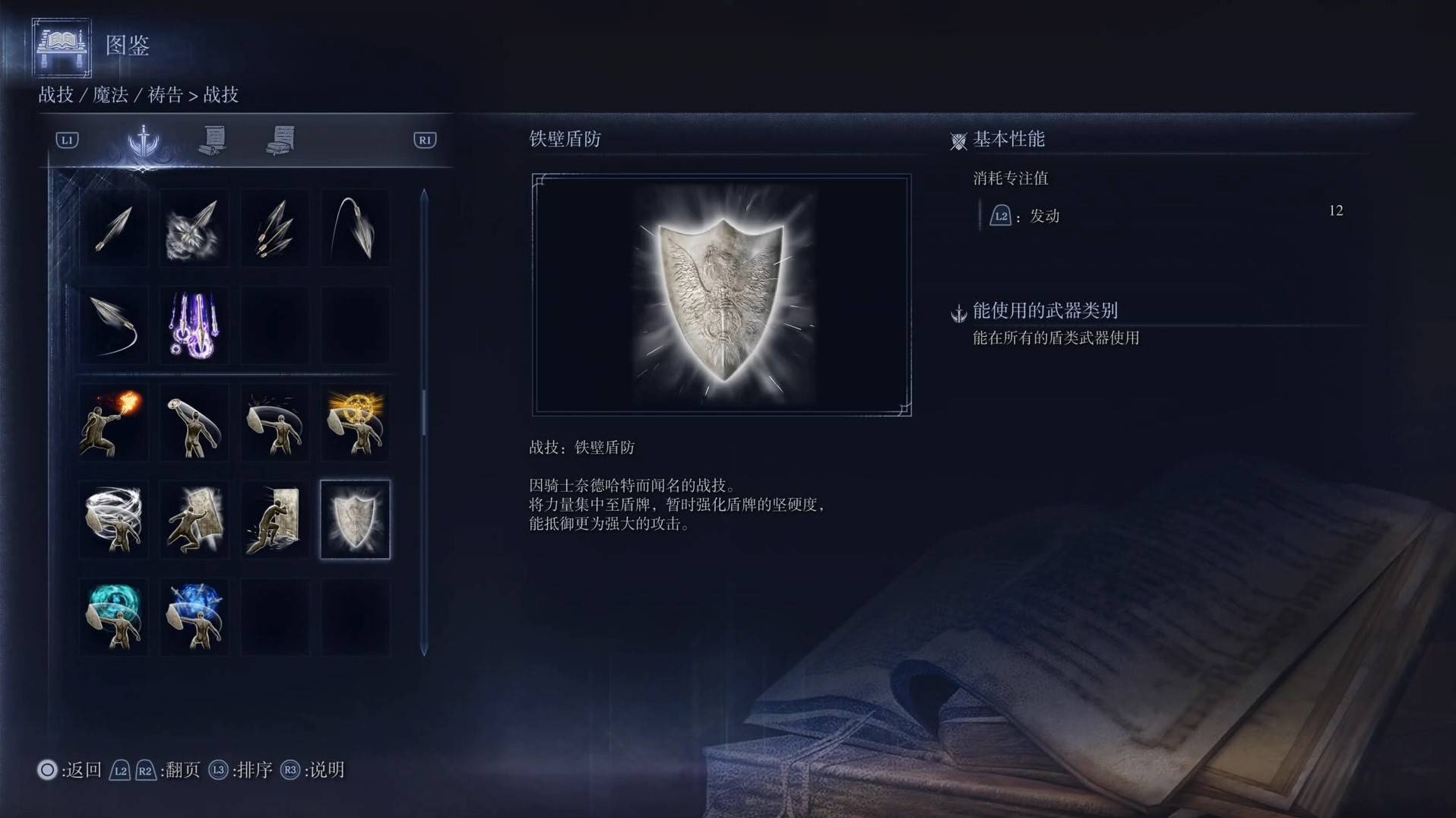 《艾尔登法环黑夜君临》战技图鉴 全战技效果一览_铁壁盾防