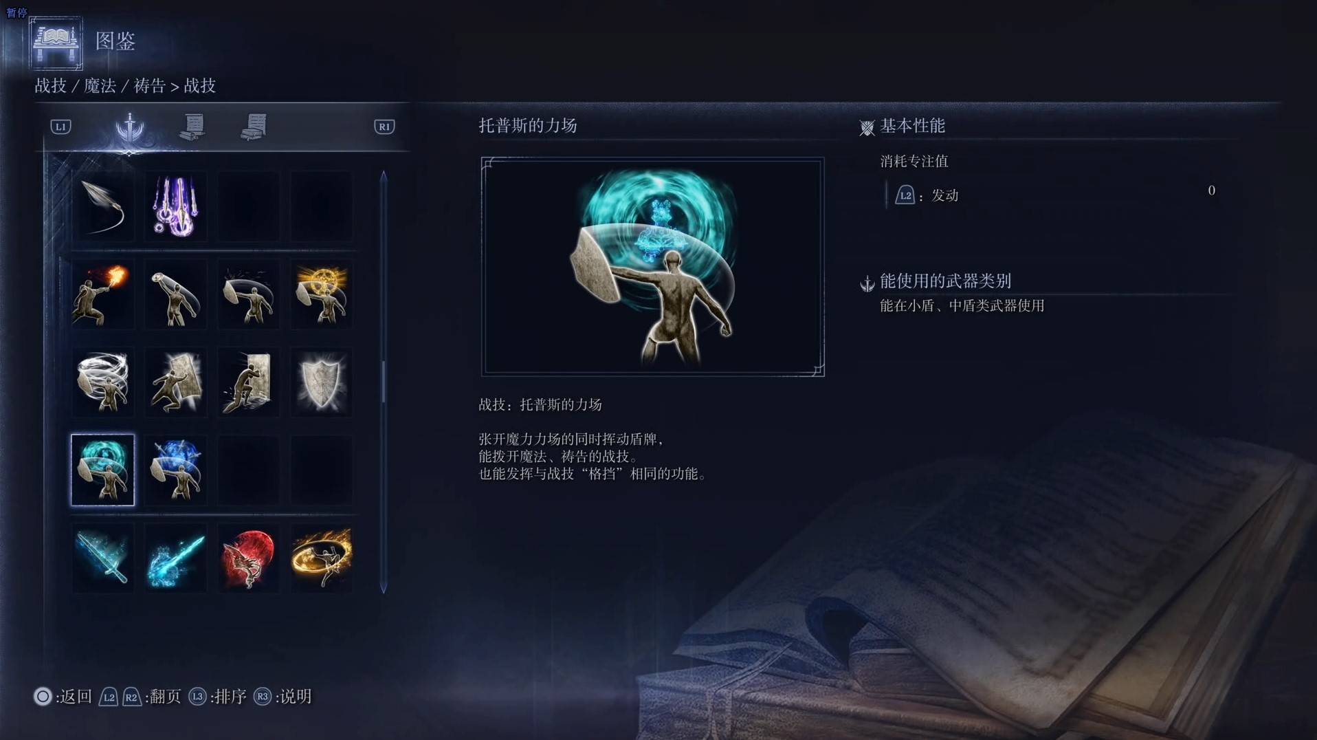 《艾尔登法环黑夜君临》战技图鉴 全战技效果一览_托普斯的立场 - 第1张