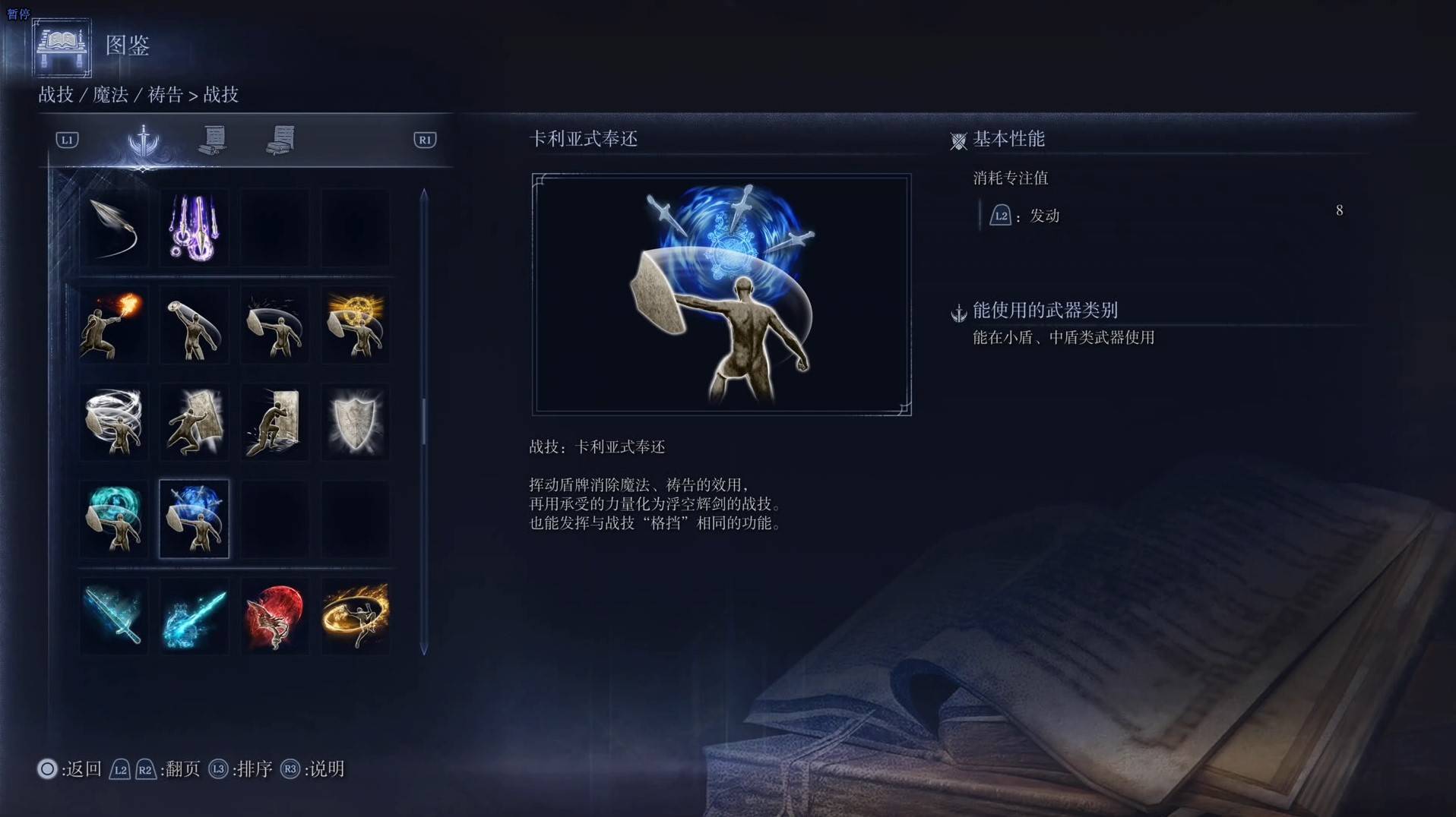 《艾尔登法环黑夜君临》战技图鉴 全战技效果一览_卡利亚式奉还