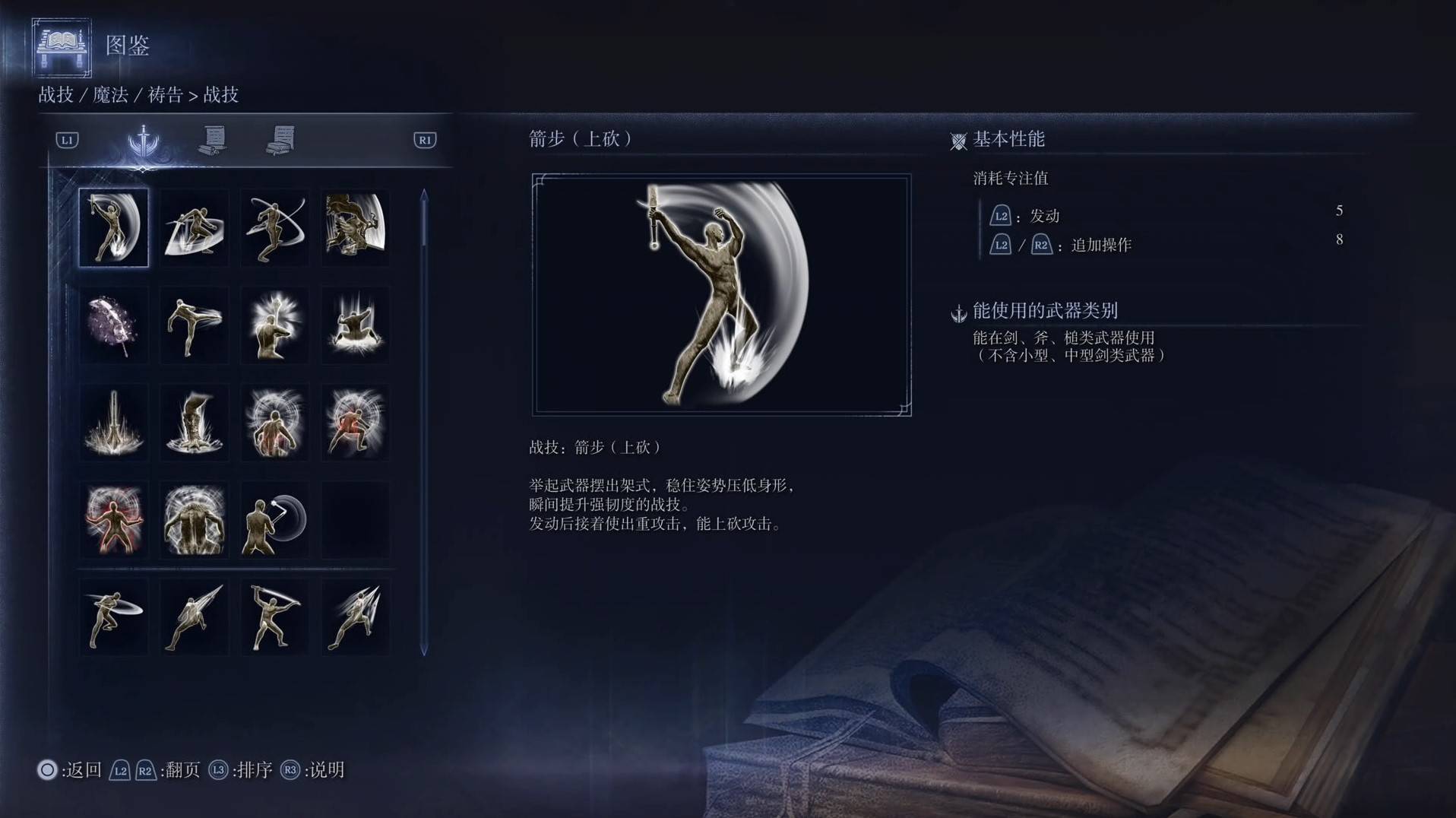 《艾爾登法環黑夜君臨》戰技圖鑑 全戰技效果一覽_箭步（上砍）
