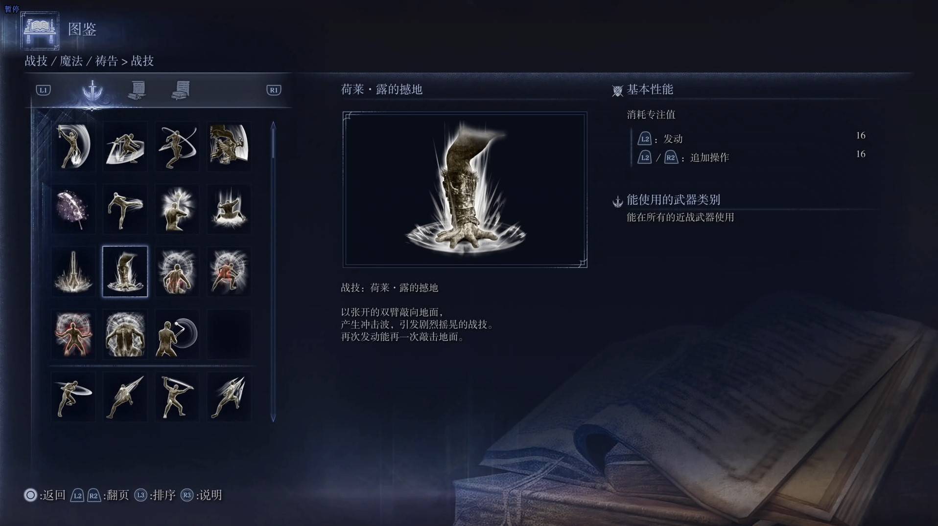 《艾尔登法环黑夜君临》战技图鉴 全战技效果一览_荷莱·露的撼地