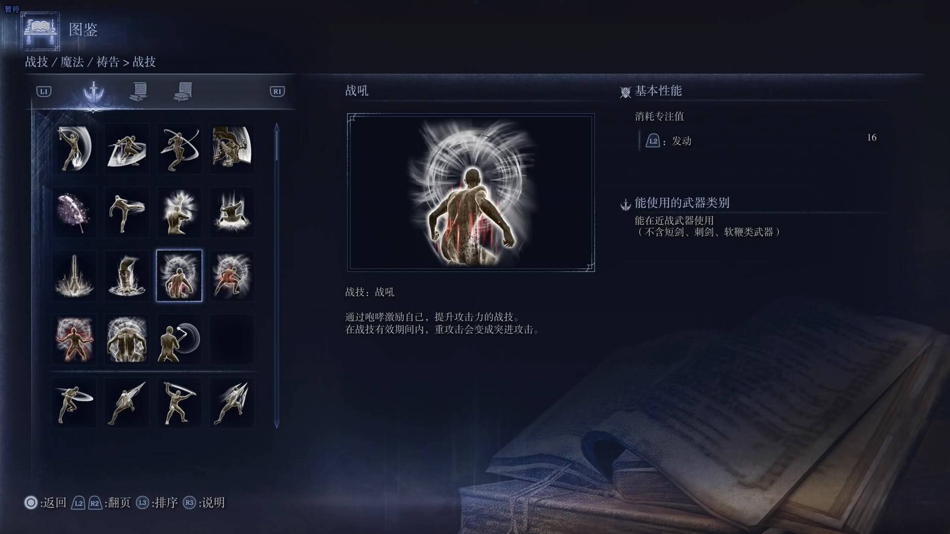 《艾尔登法环黑夜君临》战技图鉴 全战技效果一览_战吼 - 第1张