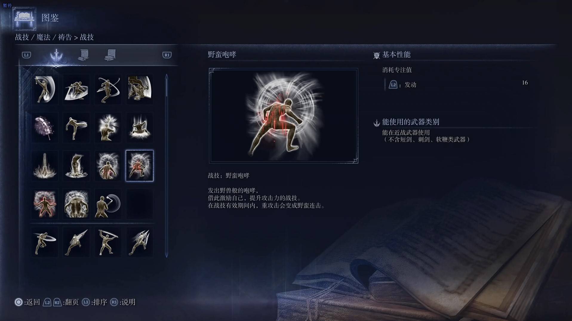 《艾尔登法环黑夜君临》战技图鉴 全战技效果一览_野蛮咆哮 - 第1张