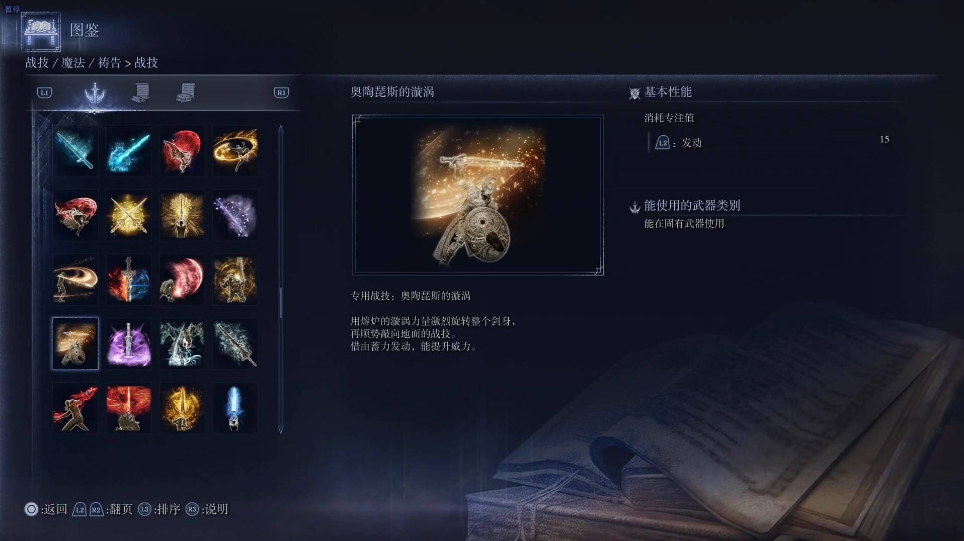 《艾尔登法环黑夜君临》战技图鉴 全战技效果一览_奥陶琵斯的漩涡