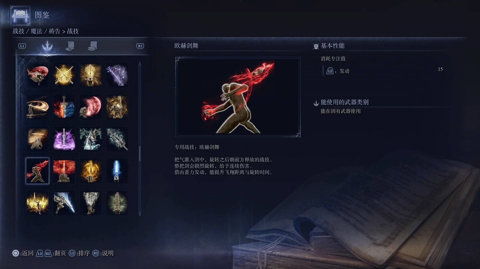 《艾尔登法环黑夜君临》战技图鉴 全战技效果一览_欧赫剑舞 - 第1张