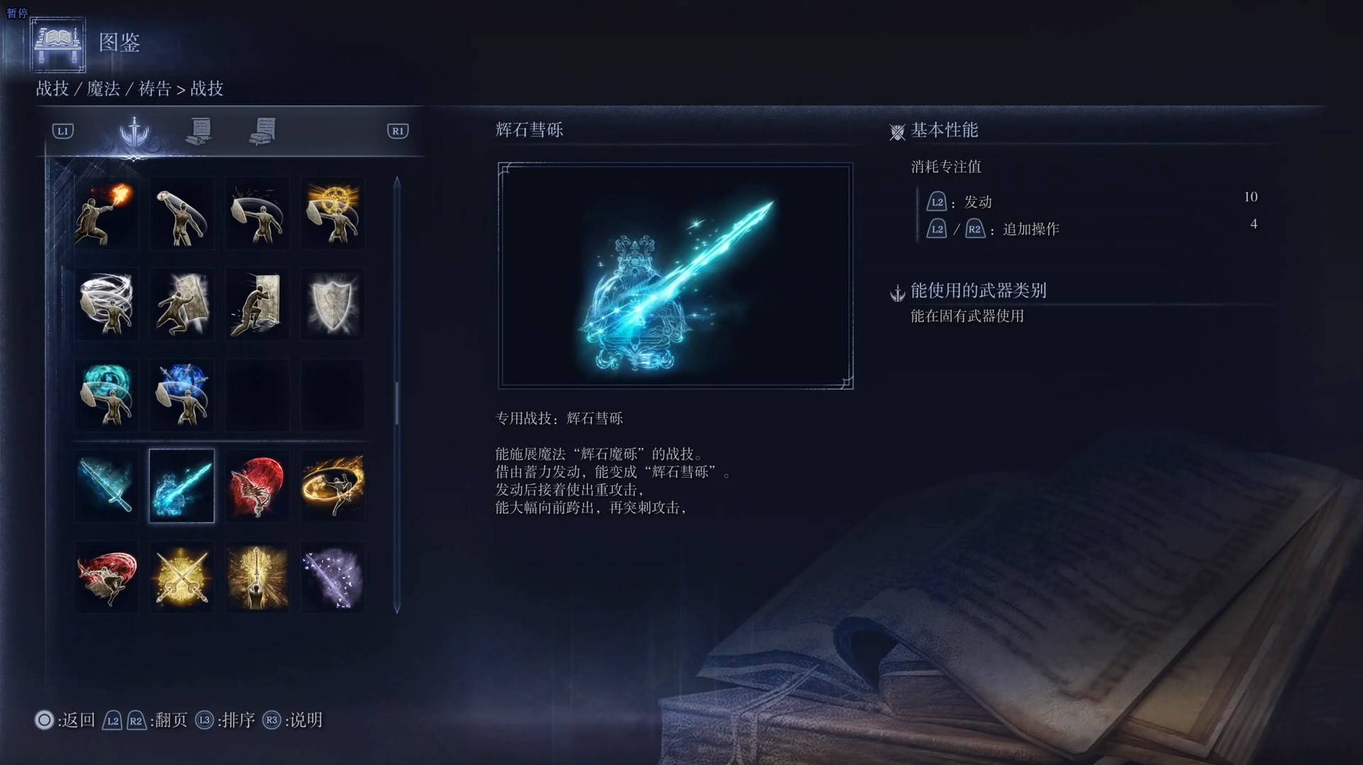 《艾尔登法环黑夜君临》战技图鉴 全战技效果一览_辉石彗砾 - 第1张
