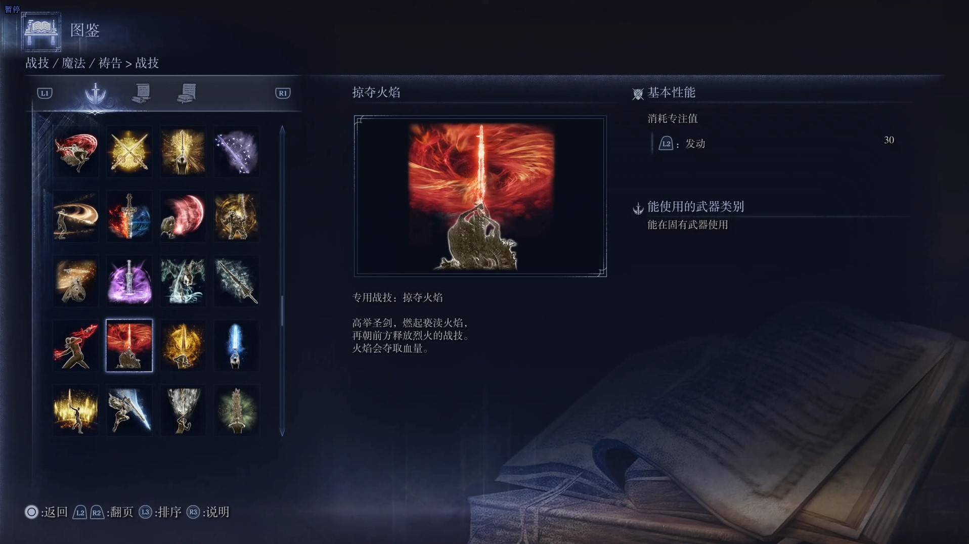 《艾尔登法环黑夜君临》战技图鉴 全战技效果一览_掠夺火焰 - 第1张
