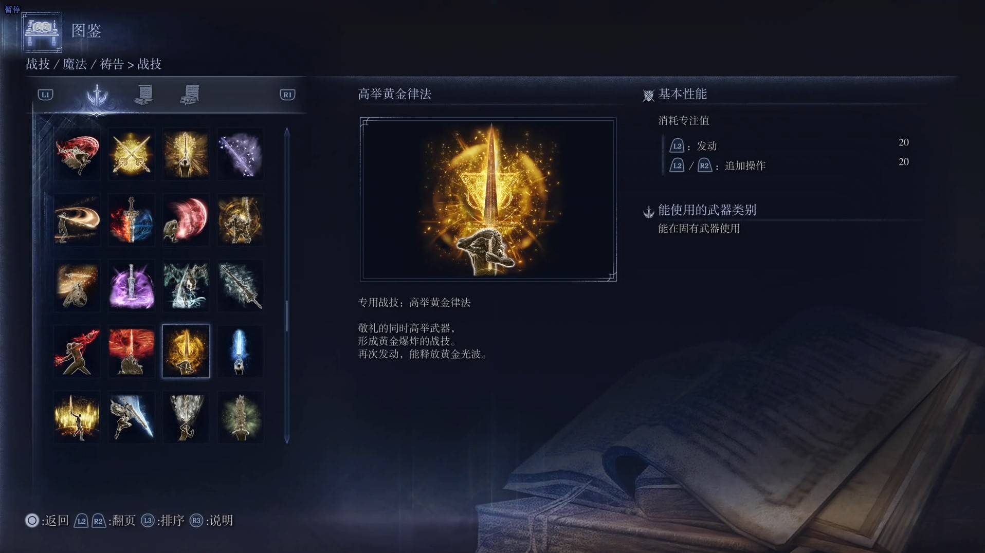 《艾尔登法环黑夜君临》战技图鉴 全战技效果一览_高举黄金律法 - 第1张