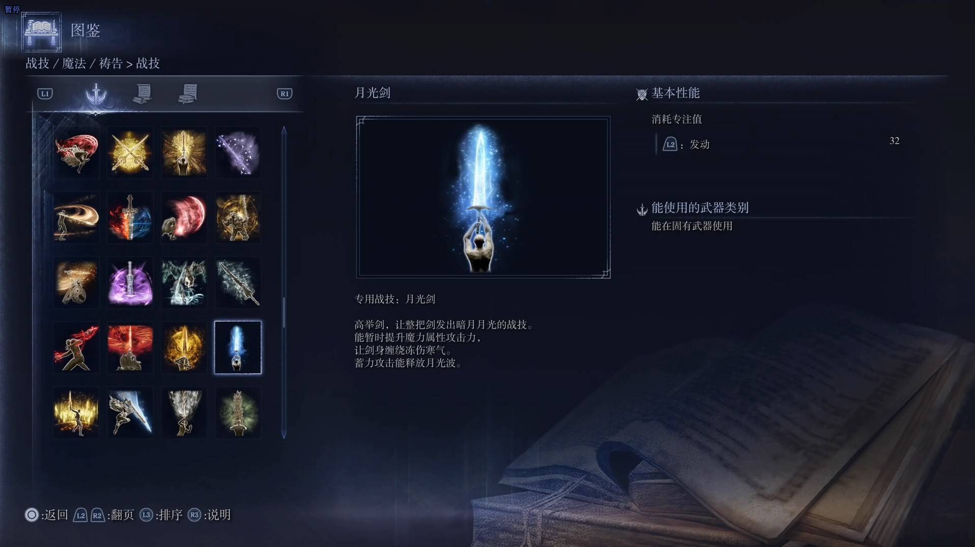 《艾尔登法环黑夜君临》战技图鉴 全战技效果一览_月光剑