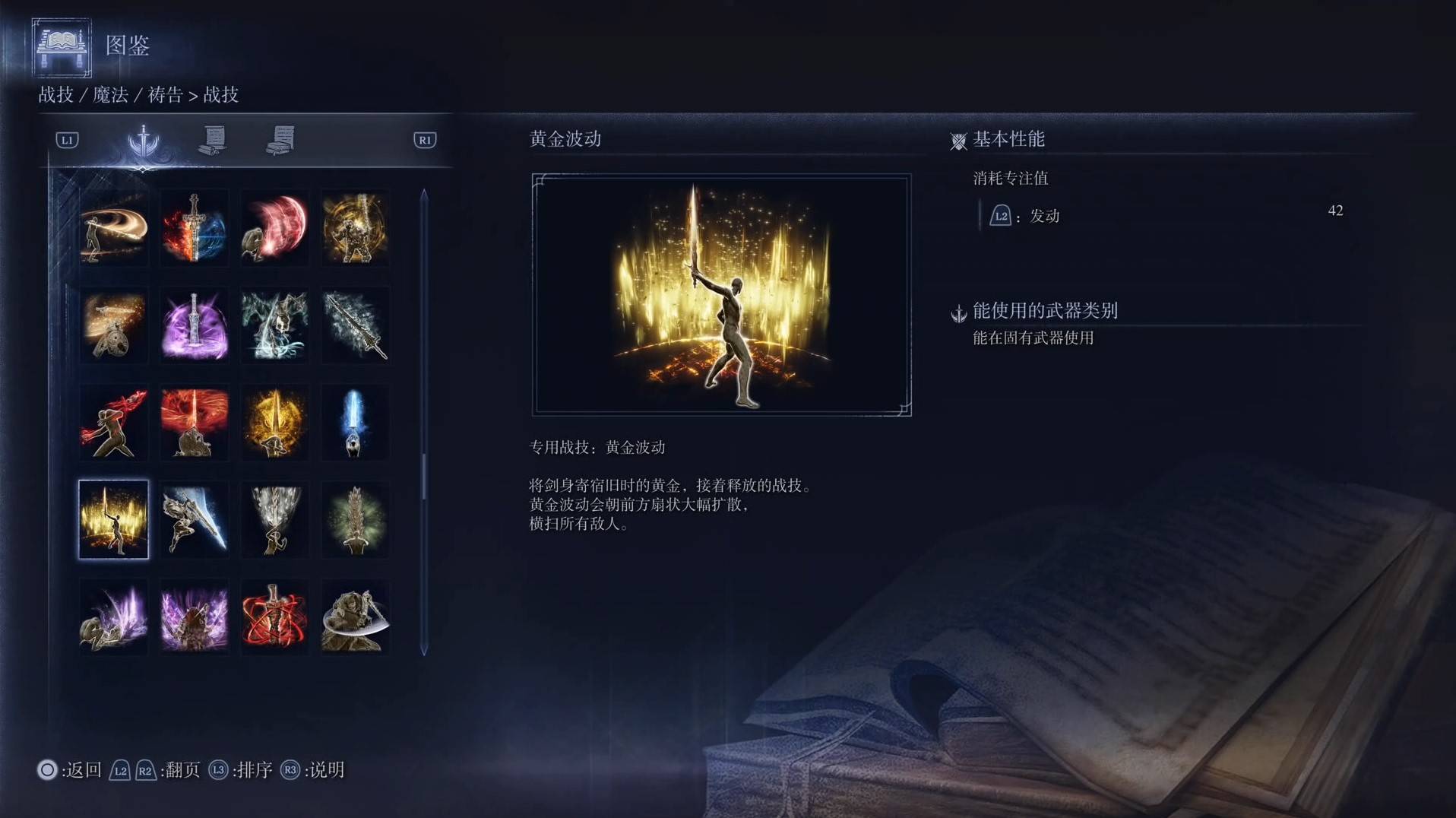 《艾尔登法环黑夜君临》战技图鉴 全战技效果一览_黄金波动