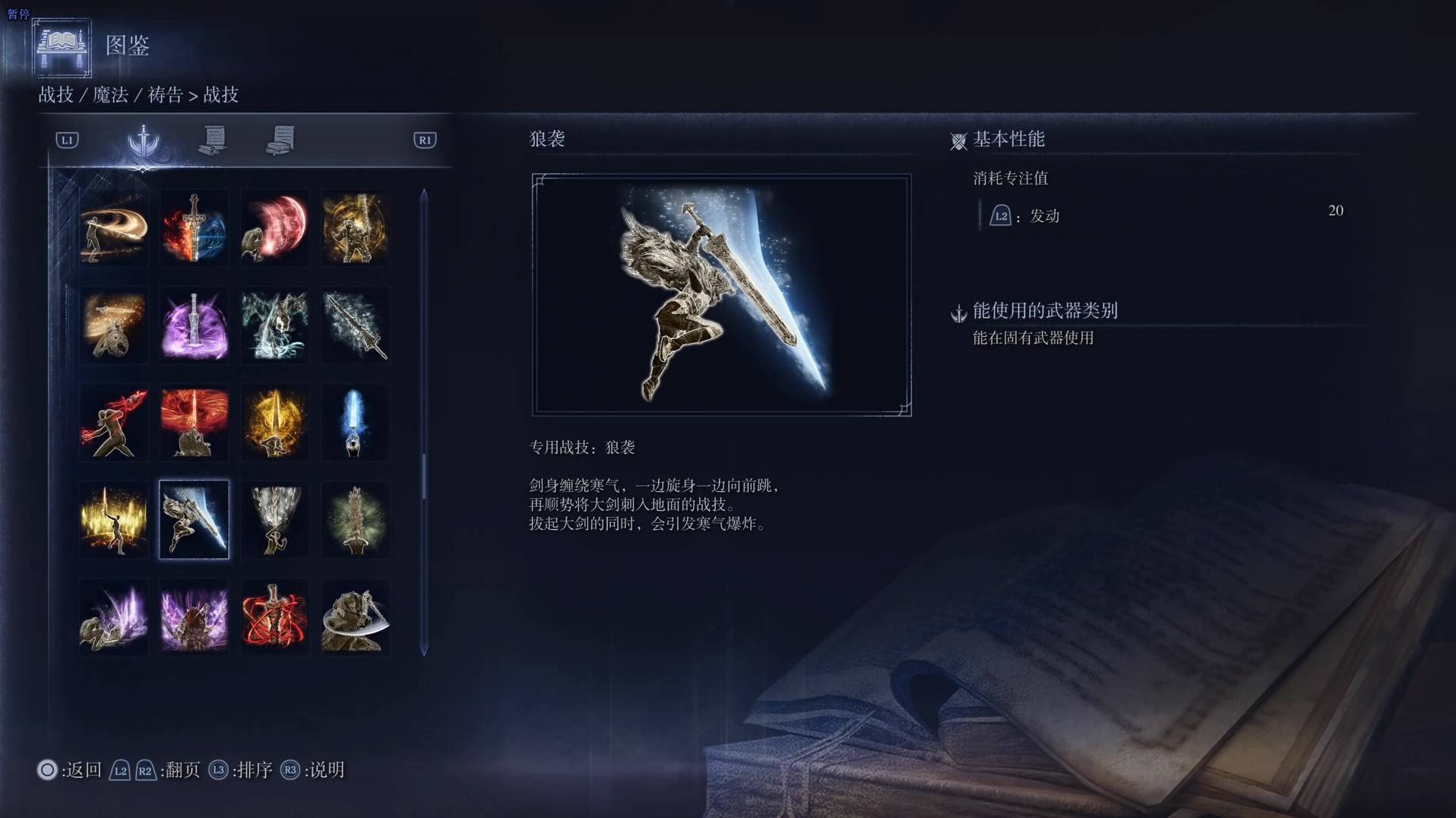 《艾尔登法环黑夜君临》战技图鉴 全战技效果一览_狼袭 - 第1张