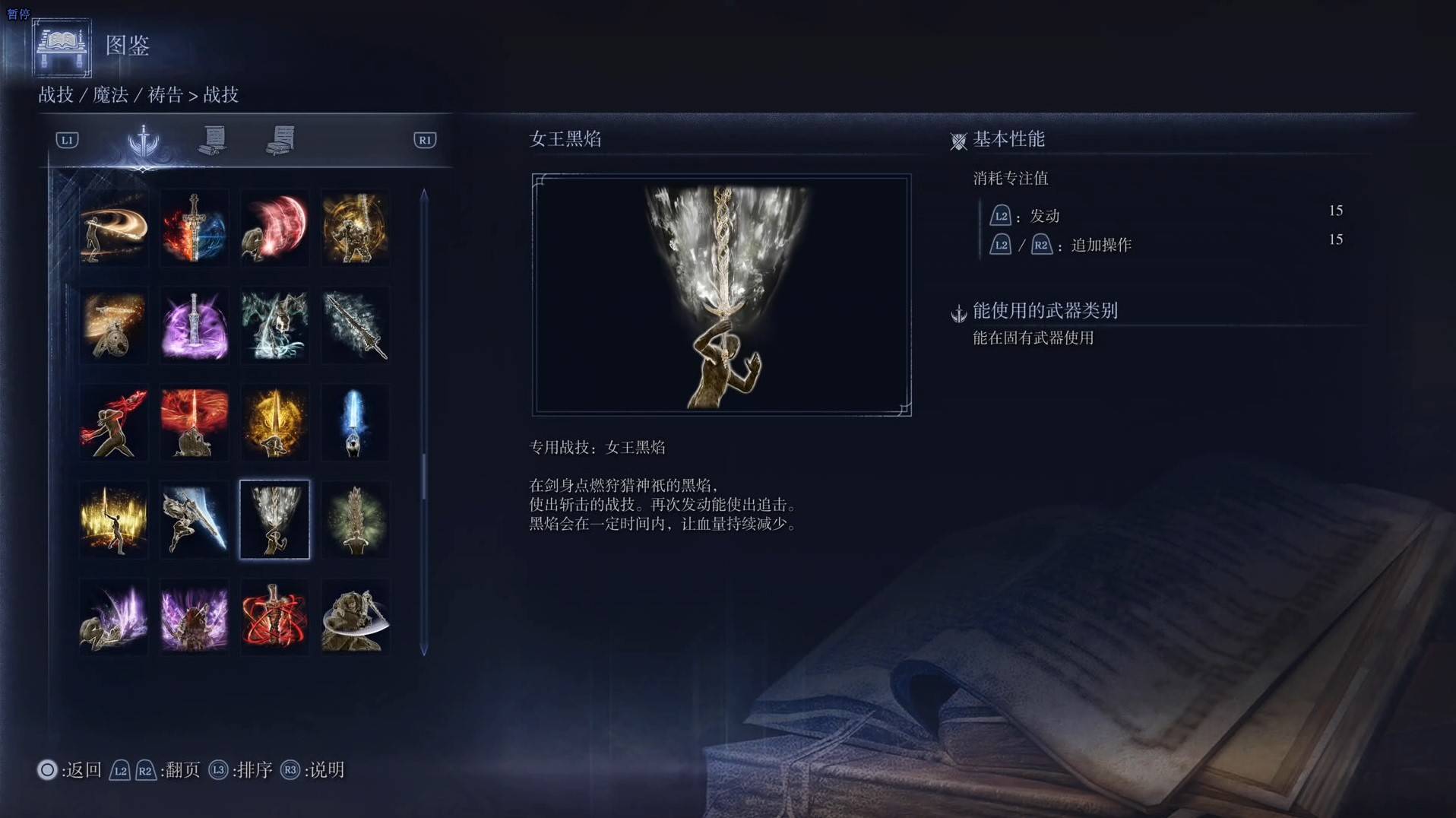 《艾尔登法环黑夜君临》战技图鉴 全战技效果一览_女王黑焰