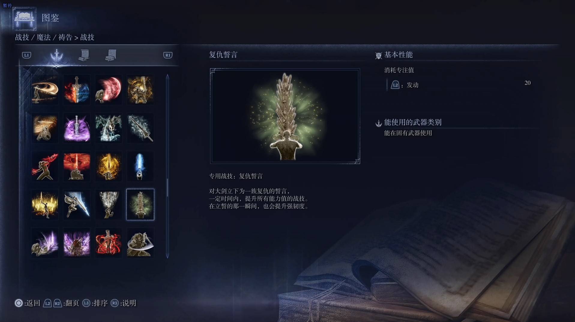《艾尔登法环黑夜君临》战技图鉴 全战技效果一览_复仇誓言
