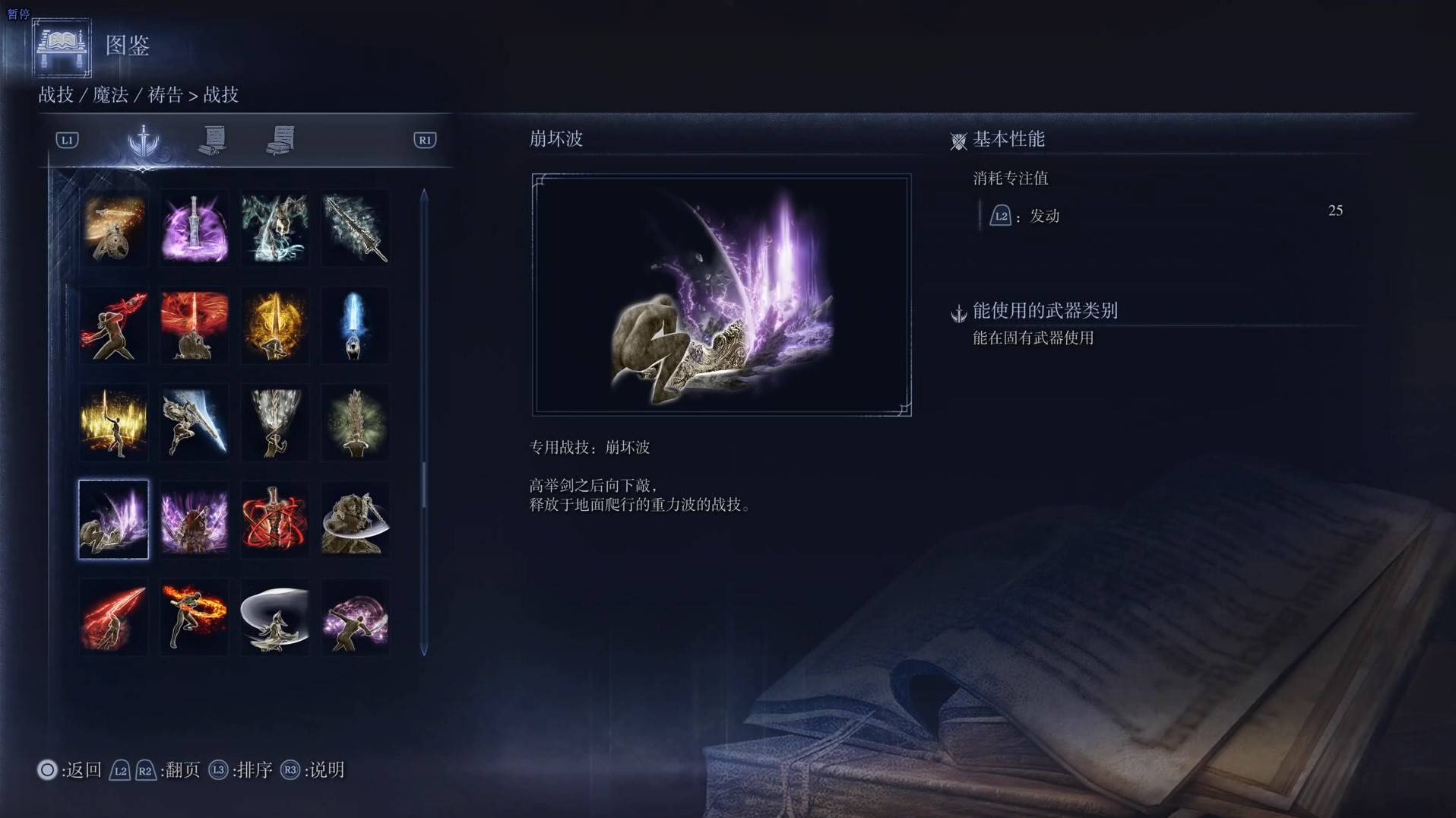 《艾尔登法环黑夜君临》战技图鉴 全战技效果一览_崩坏波
