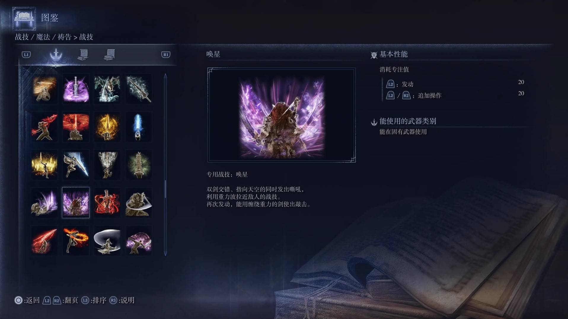 《艾尔登法环黑夜君临》战技图鉴 全战技效果一览_唤星