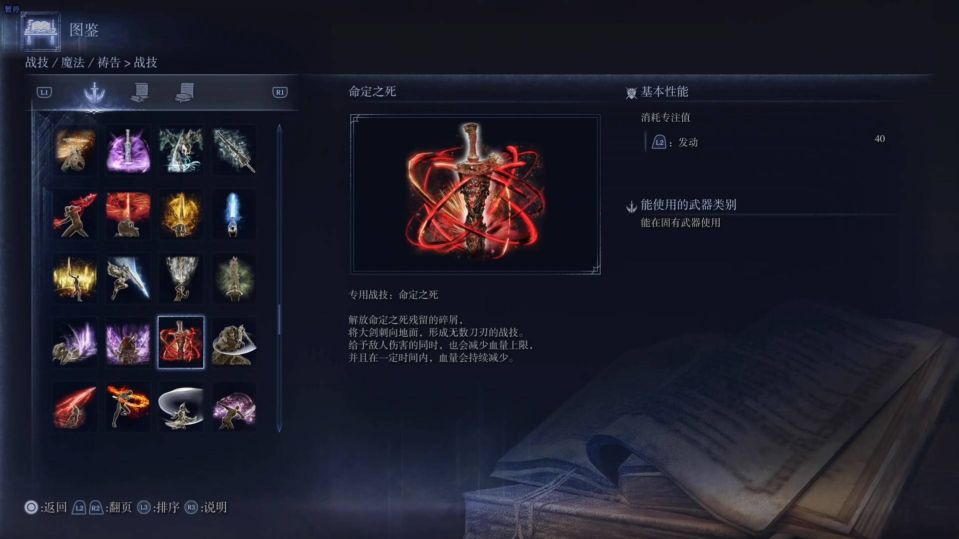 《艾尔登法环黑夜君临》战技图鉴 全战技效果一览_命定之死