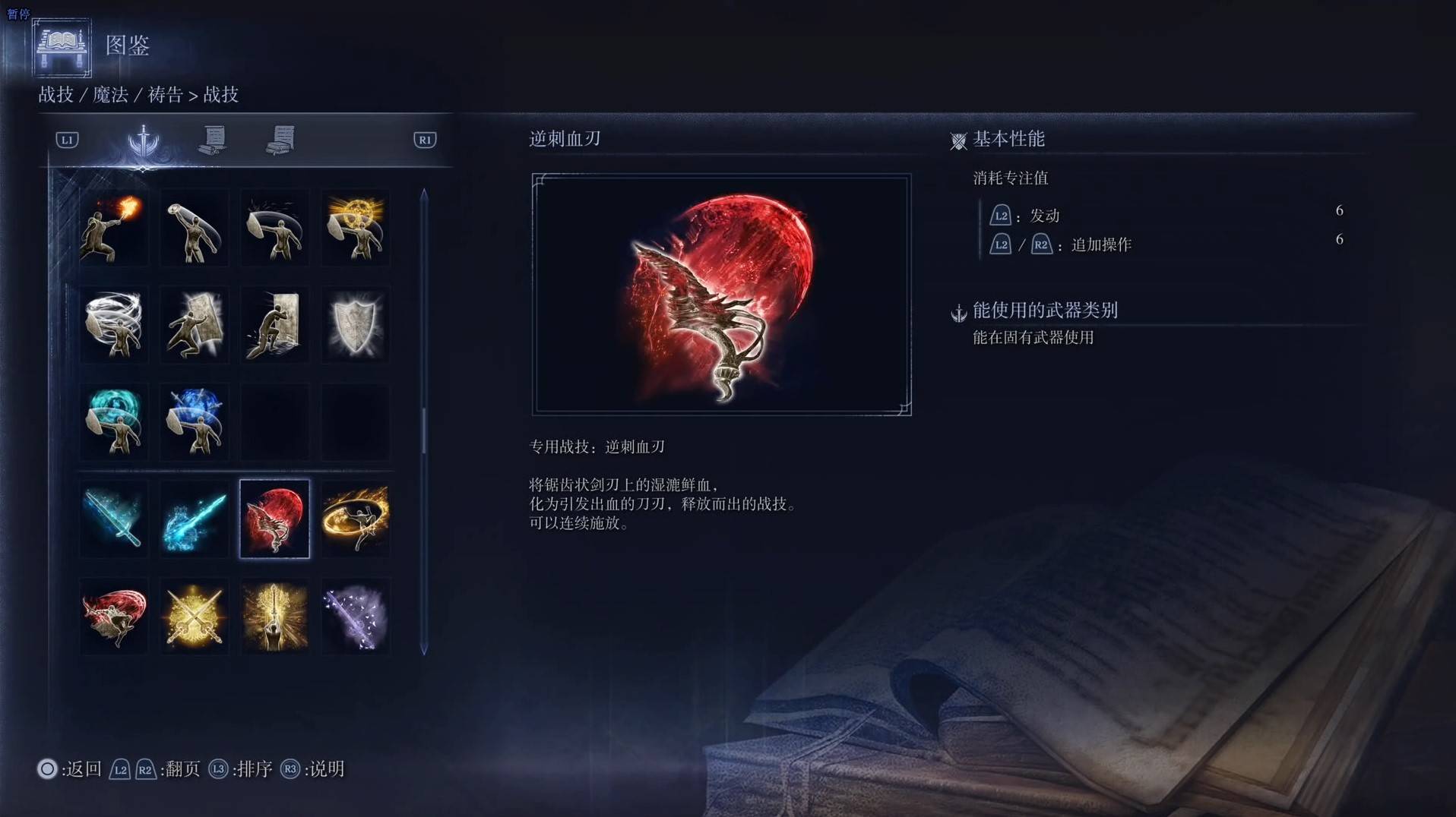 《艾尔登法环黑夜君临》战技图鉴 全战技效果一览_逆刺血刃