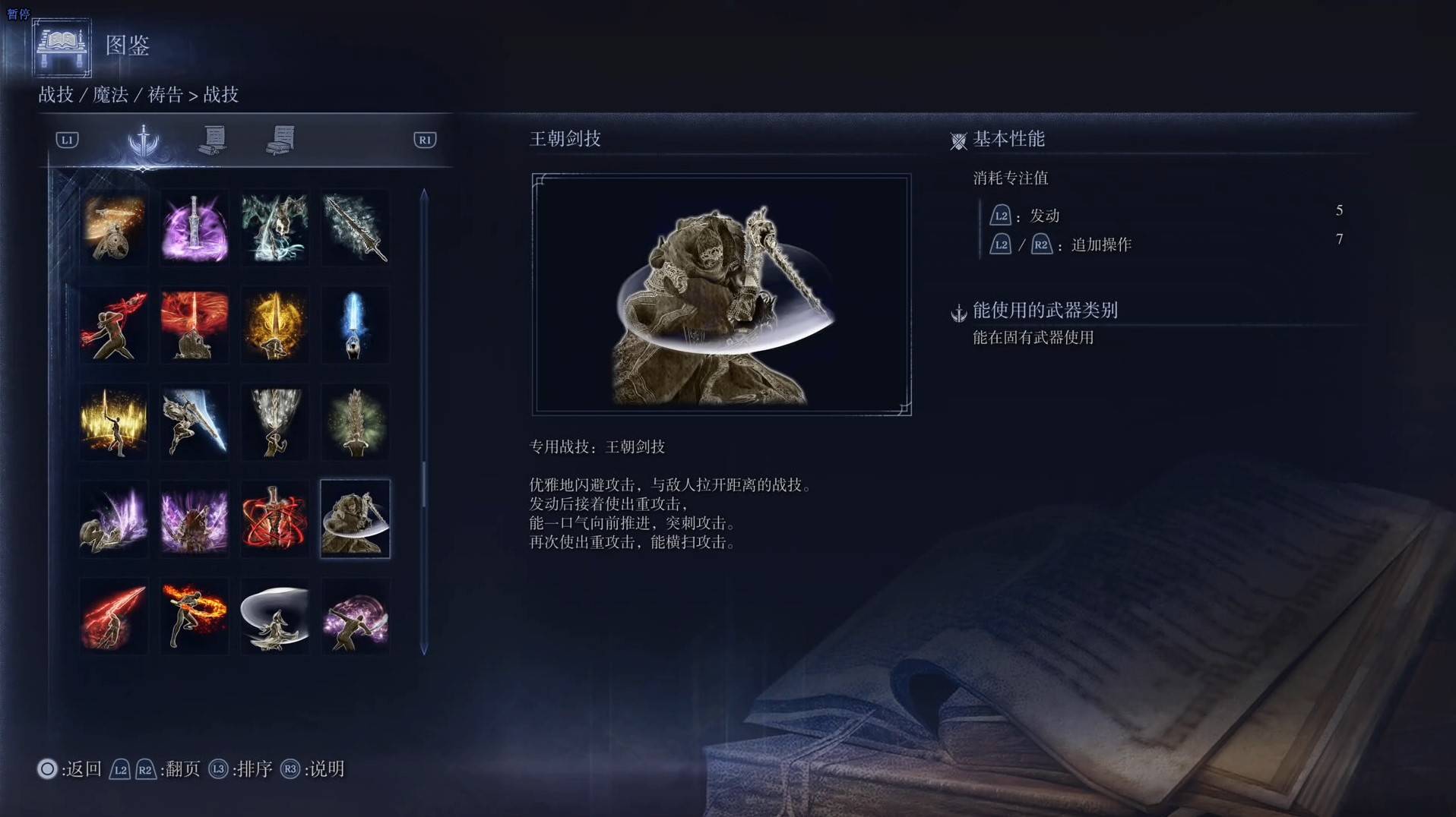 《艾尔登法环黑夜君临》战技图鉴 全战技效果一览_王朝剑技