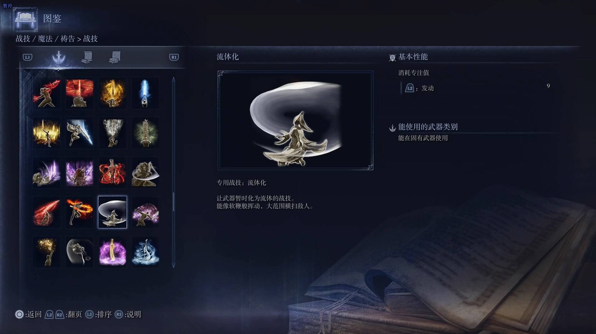 《艾尔登法环黑夜君临》战技图鉴 全战技效果一览_流体化 - 第1张