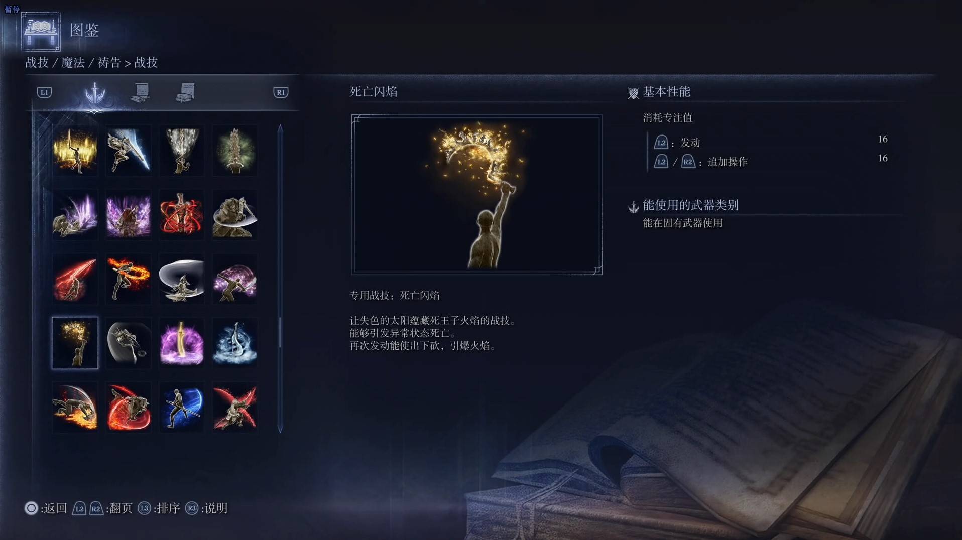 《艾尔登法环黑夜君临》战技图鉴 全战技效果一览_死亡闪焰