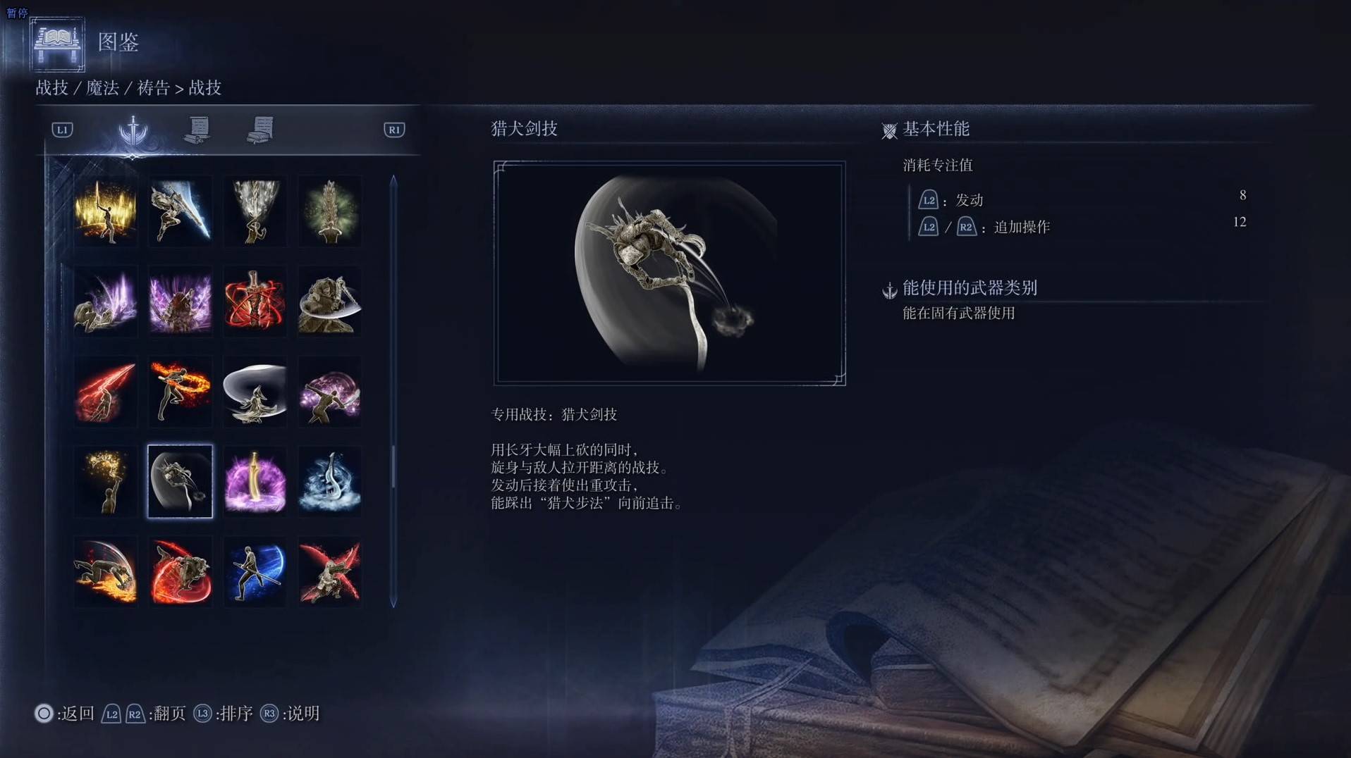 《艾爾登法環黑夜君臨》戰技圖鑑 全戰技效果一覽_獵犬劍技