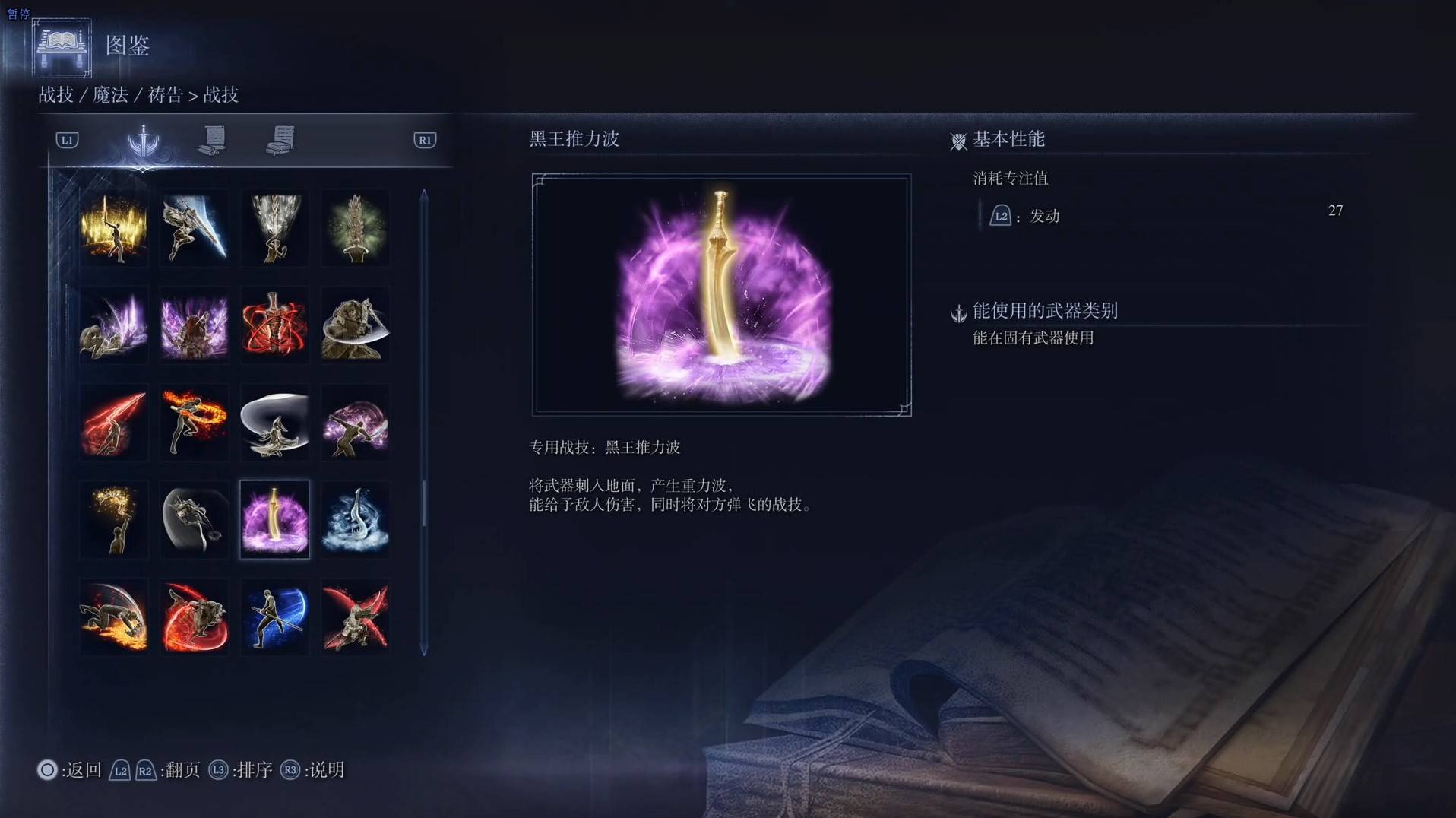 《艾尔登法环黑夜君临》战技图鉴 全战技效果一览_黑王推力波 - 第1张