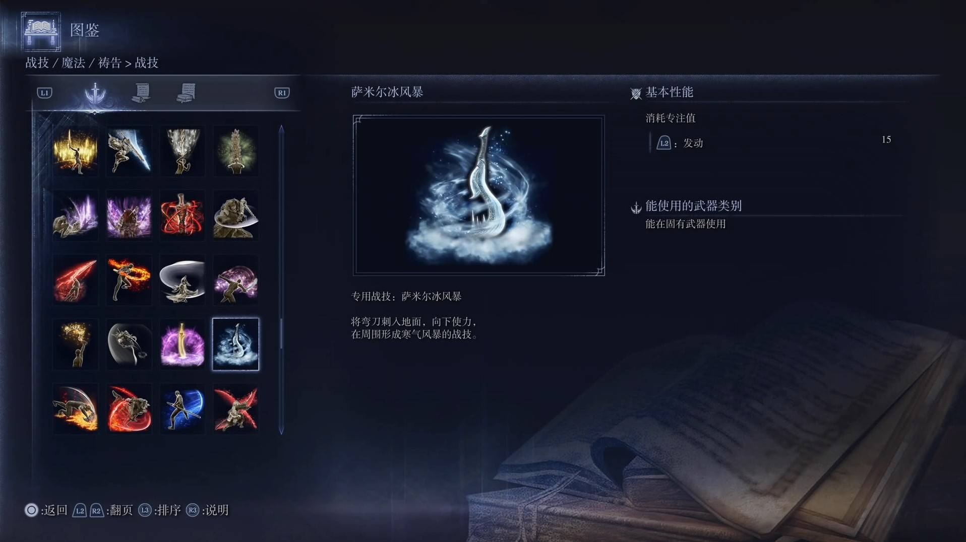 《艾尔登法环黑夜君临》战技图鉴 全战技效果一览_萨米尔冰风暴